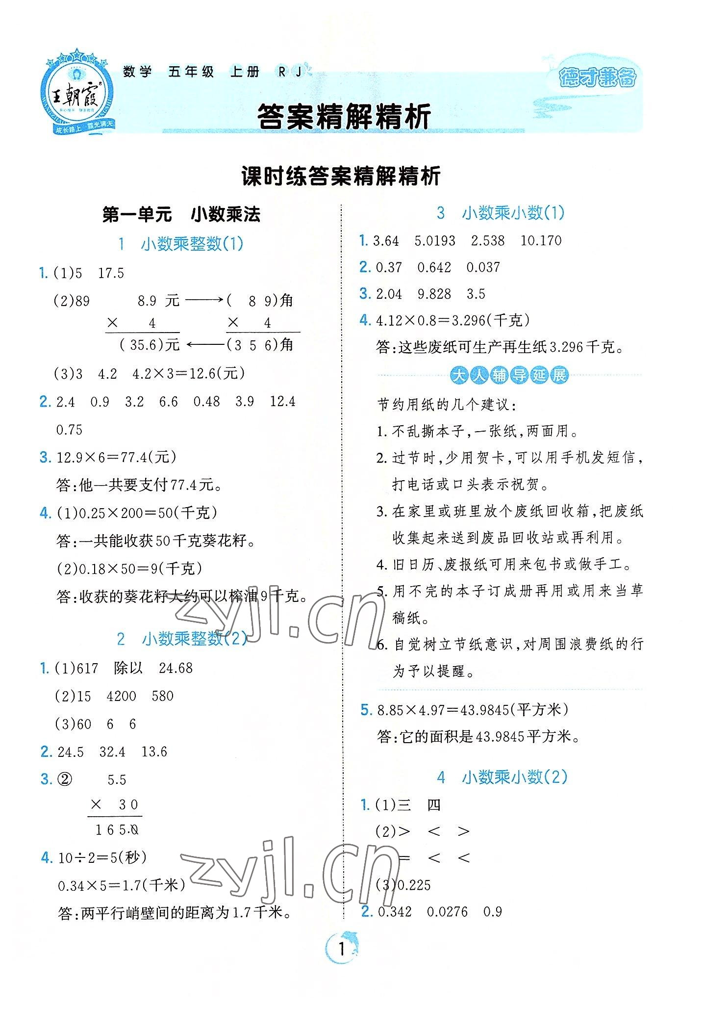 2022年王朝霞德才兼备作业创新设计五年级数学上册人教版 第1页