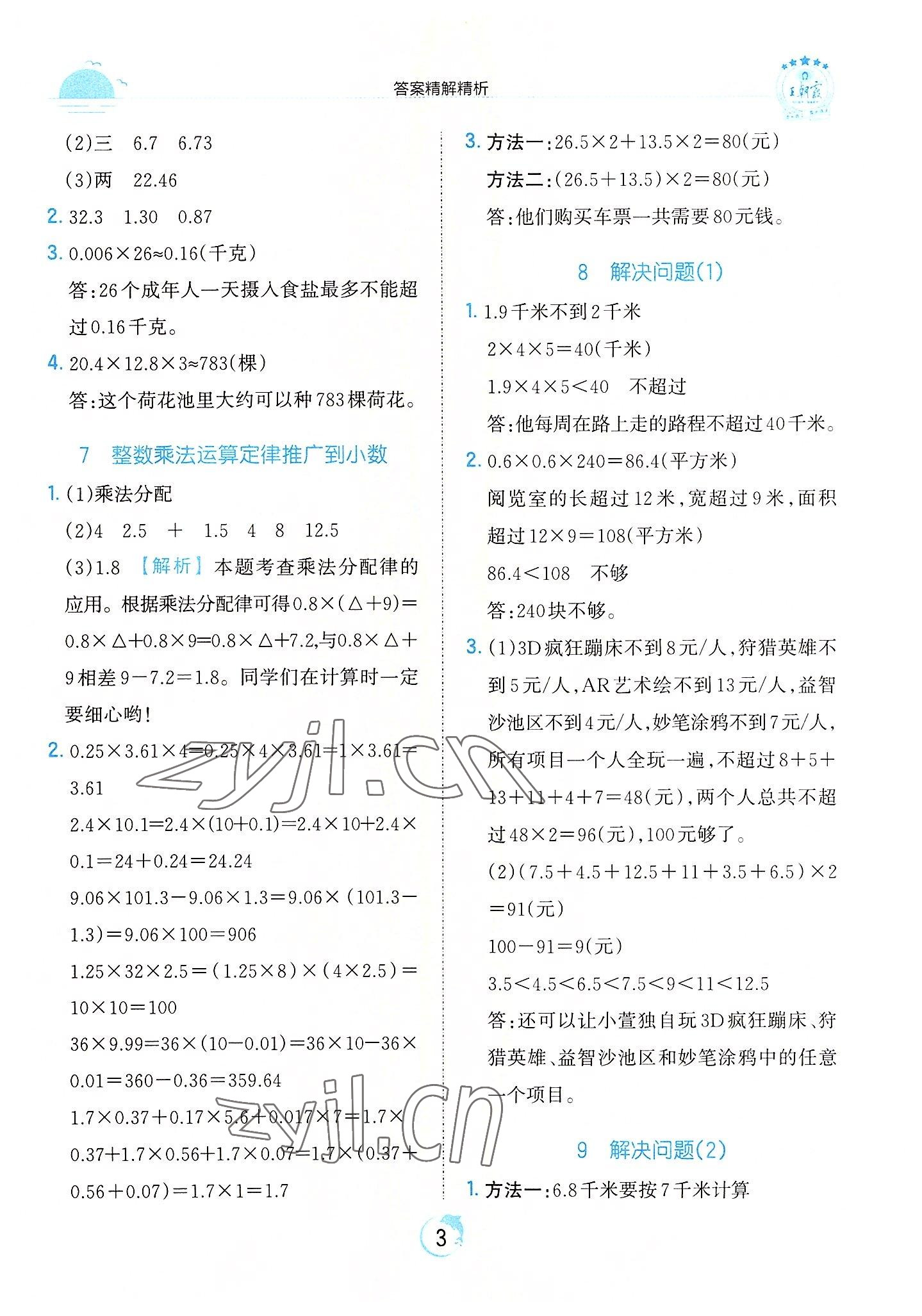 2022年王朝霞德才兼备作业创新设计五年级数学上册人教版 第3页