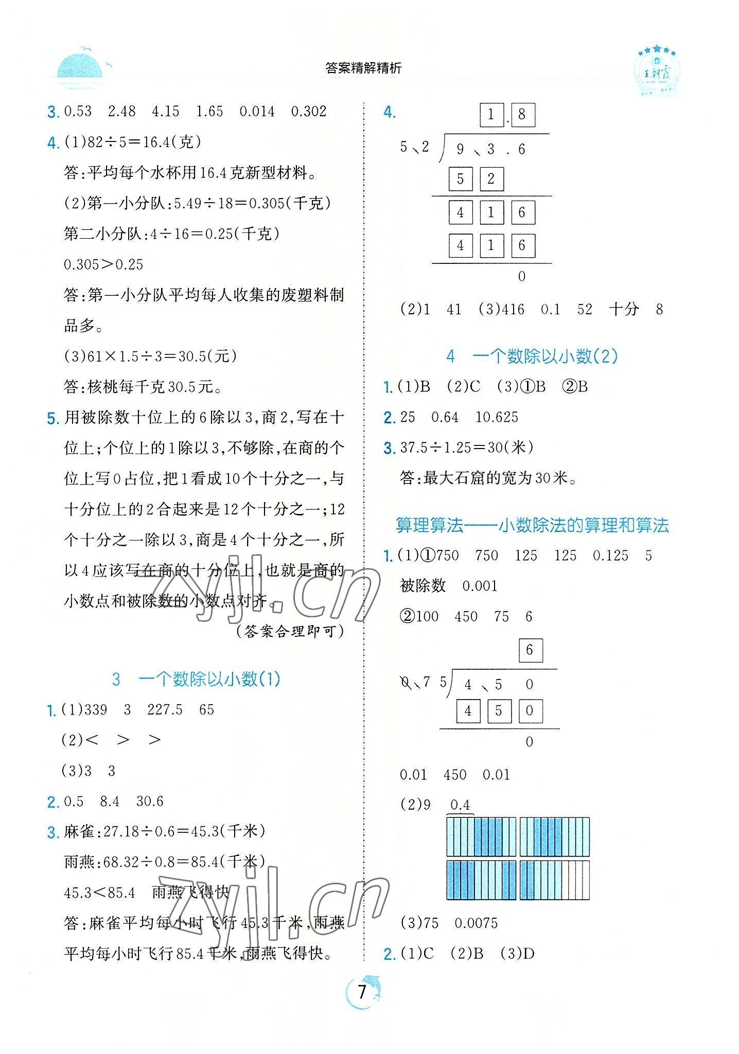 2022年王朝霞德才兼备作业创新设计五年级数学上册人教版 第7页