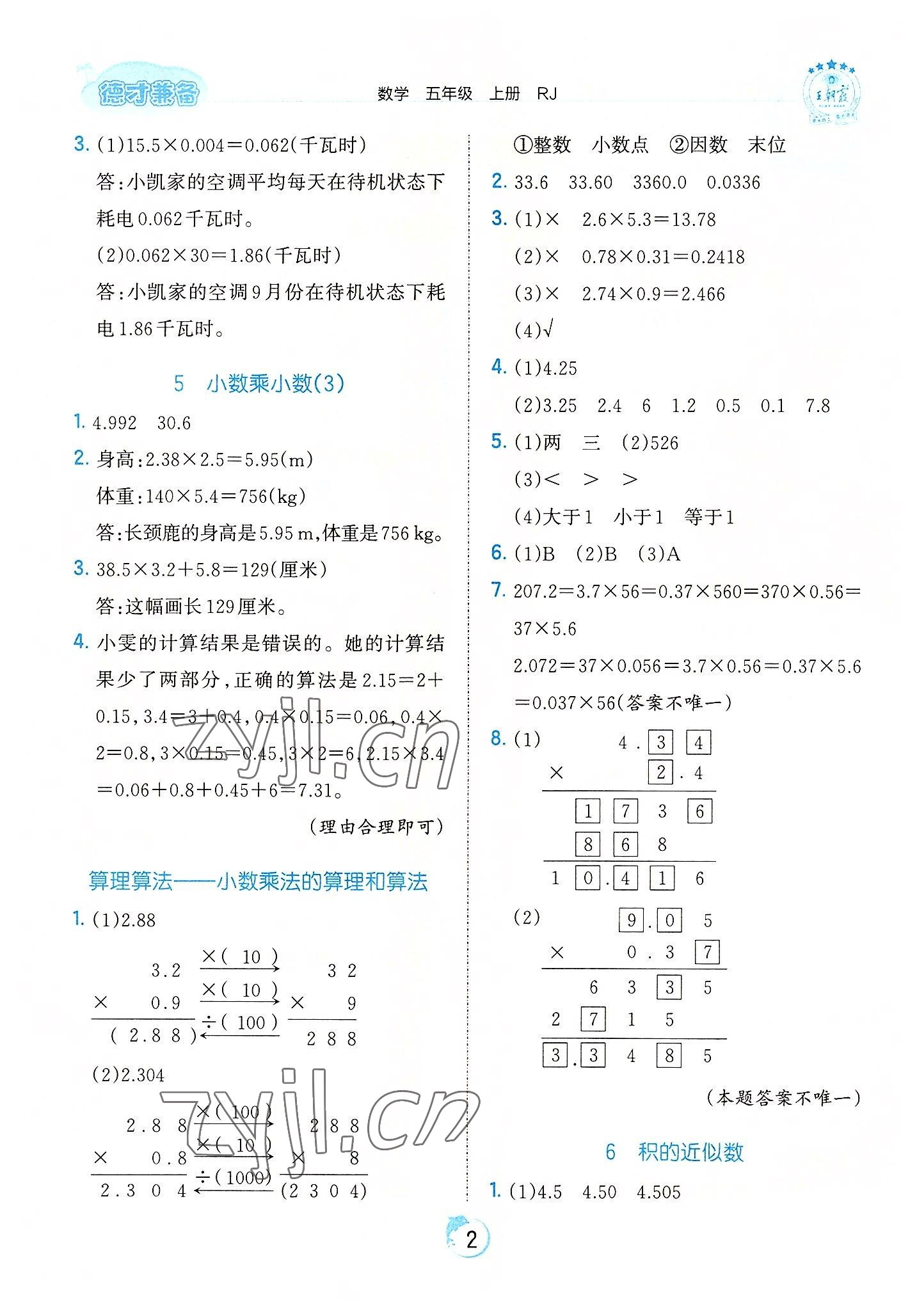 2022年王朝霞德才兼备作业创新设计五年级数学上册人教版 第2页