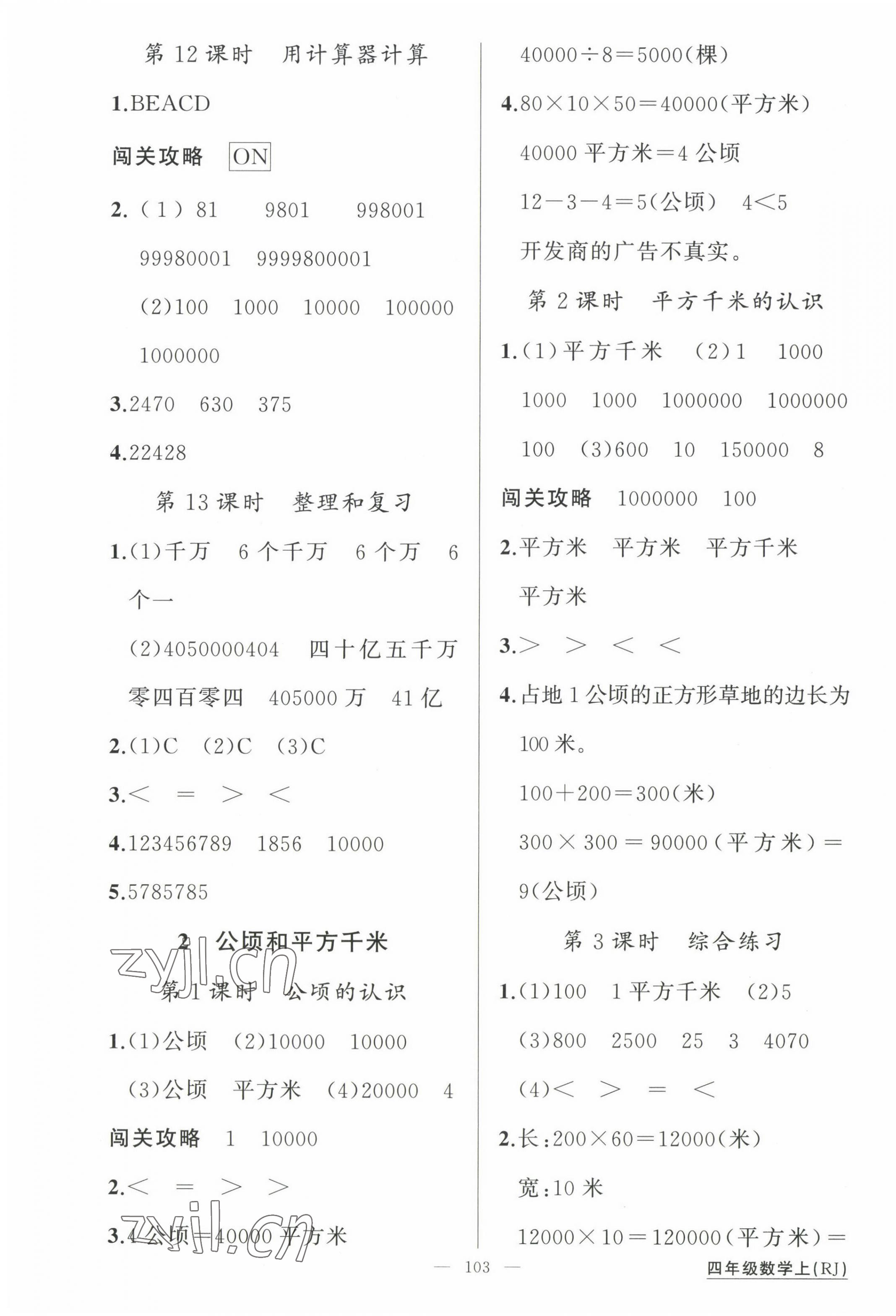 2022年黃岡100分闖關(guān)四年級數(shù)學(xué)上冊人教版 第3頁