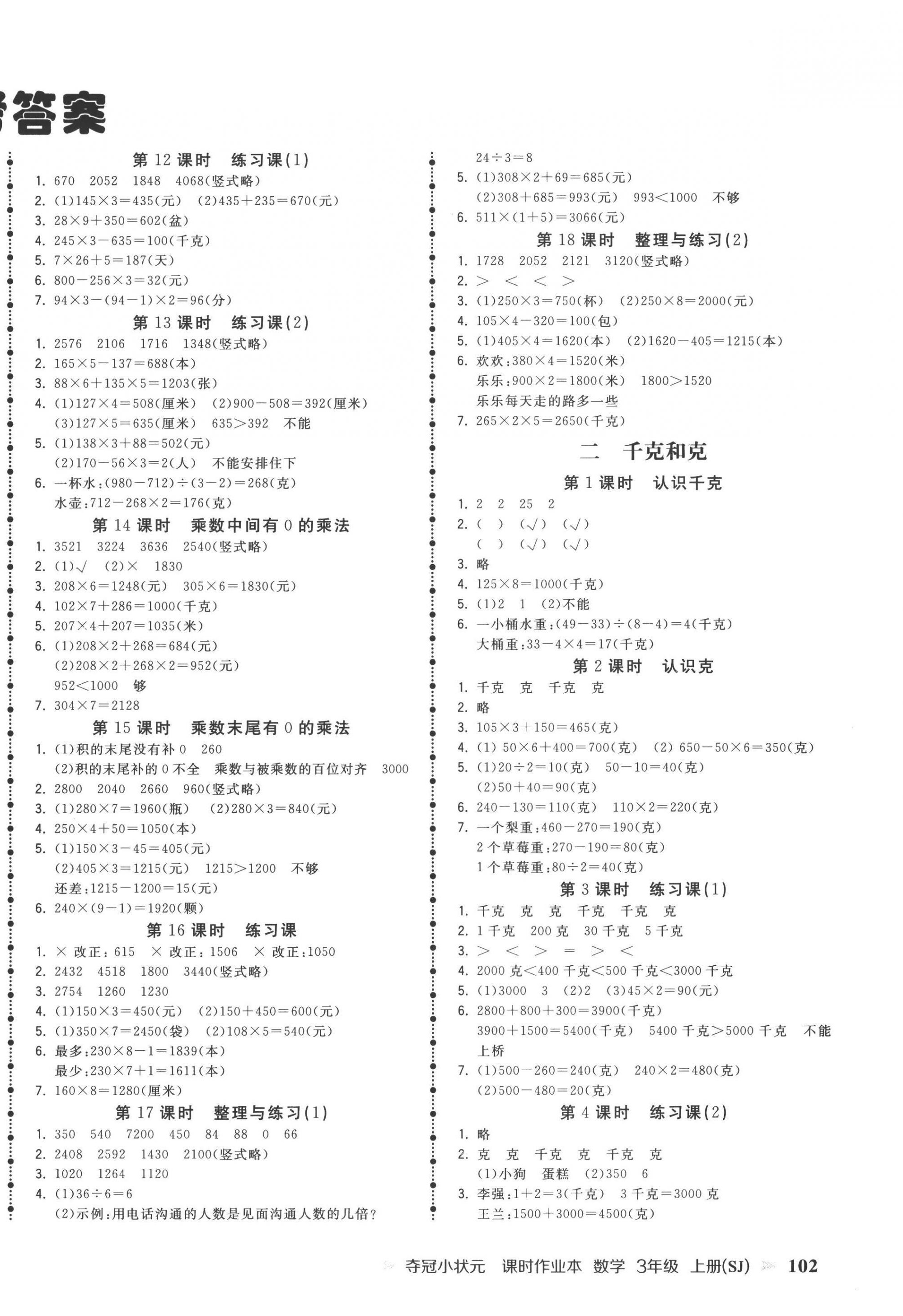 2022年夺冠小状元课时作业本三年级数学上册苏教版 第2页