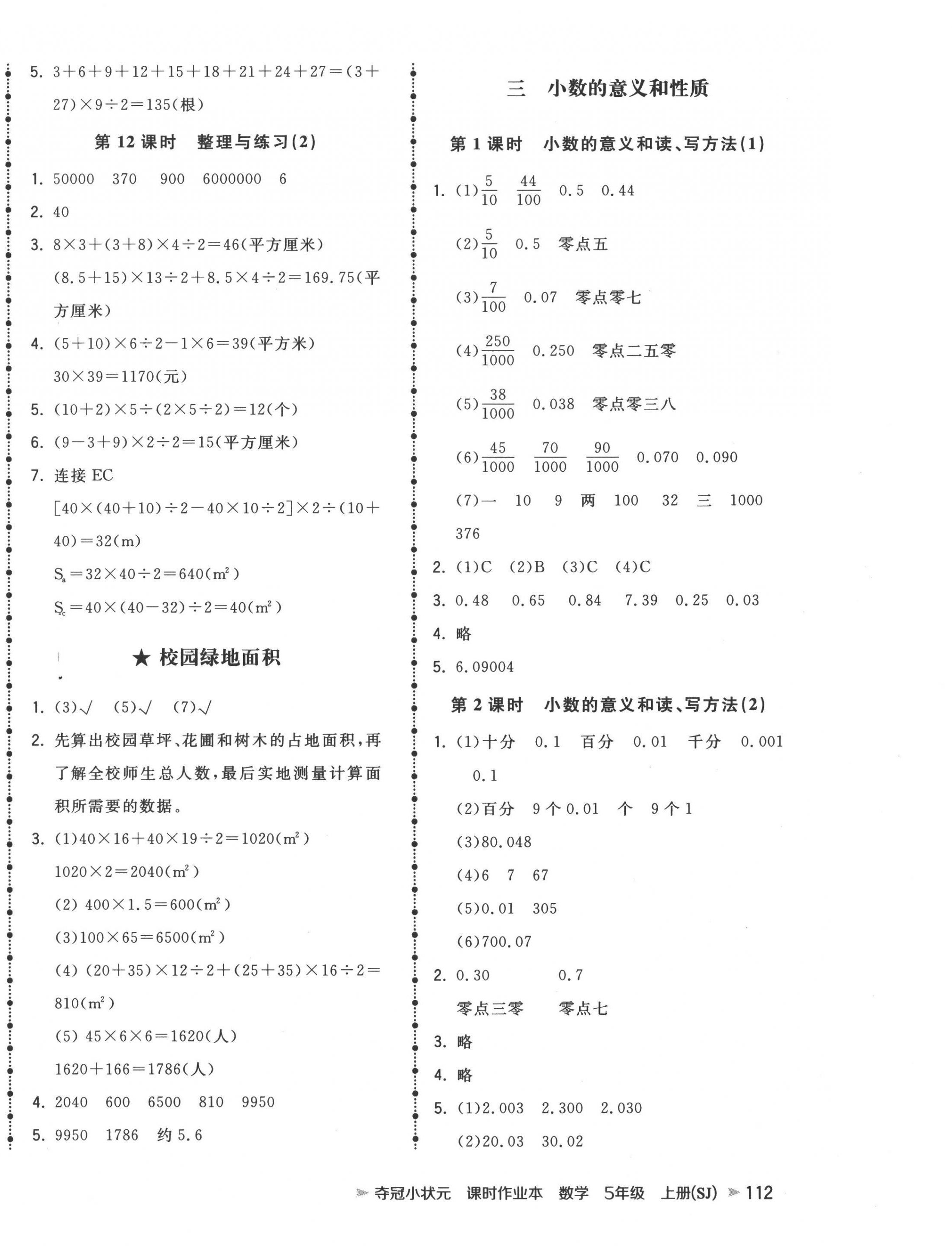 2022年夺冠小状元课时作业本五年级数学上册苏教版 第4页