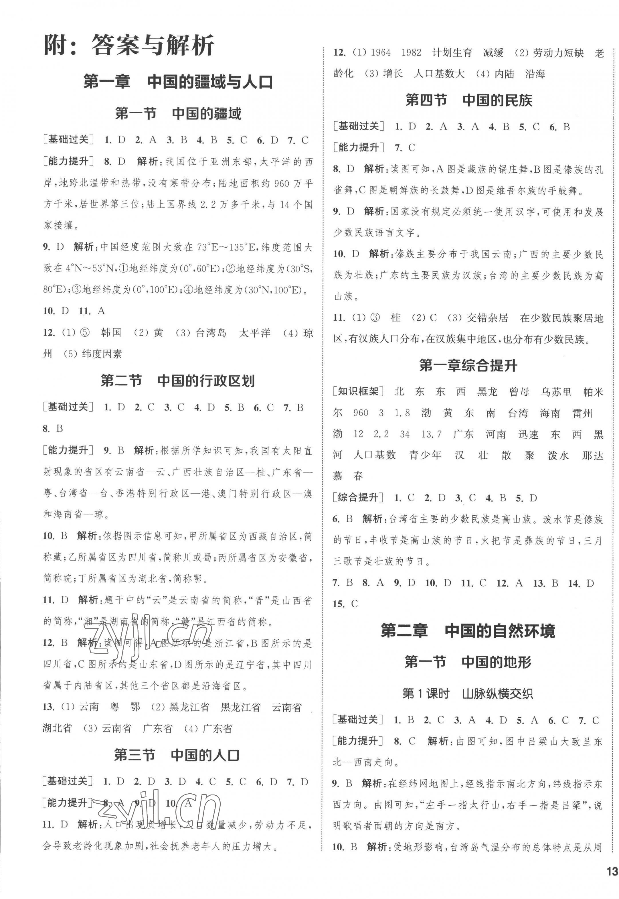 2022年通城學(xué)典課時(shí)作業(yè)本八年級(jí)地理上冊(cè)湘教版 第1頁(yè)