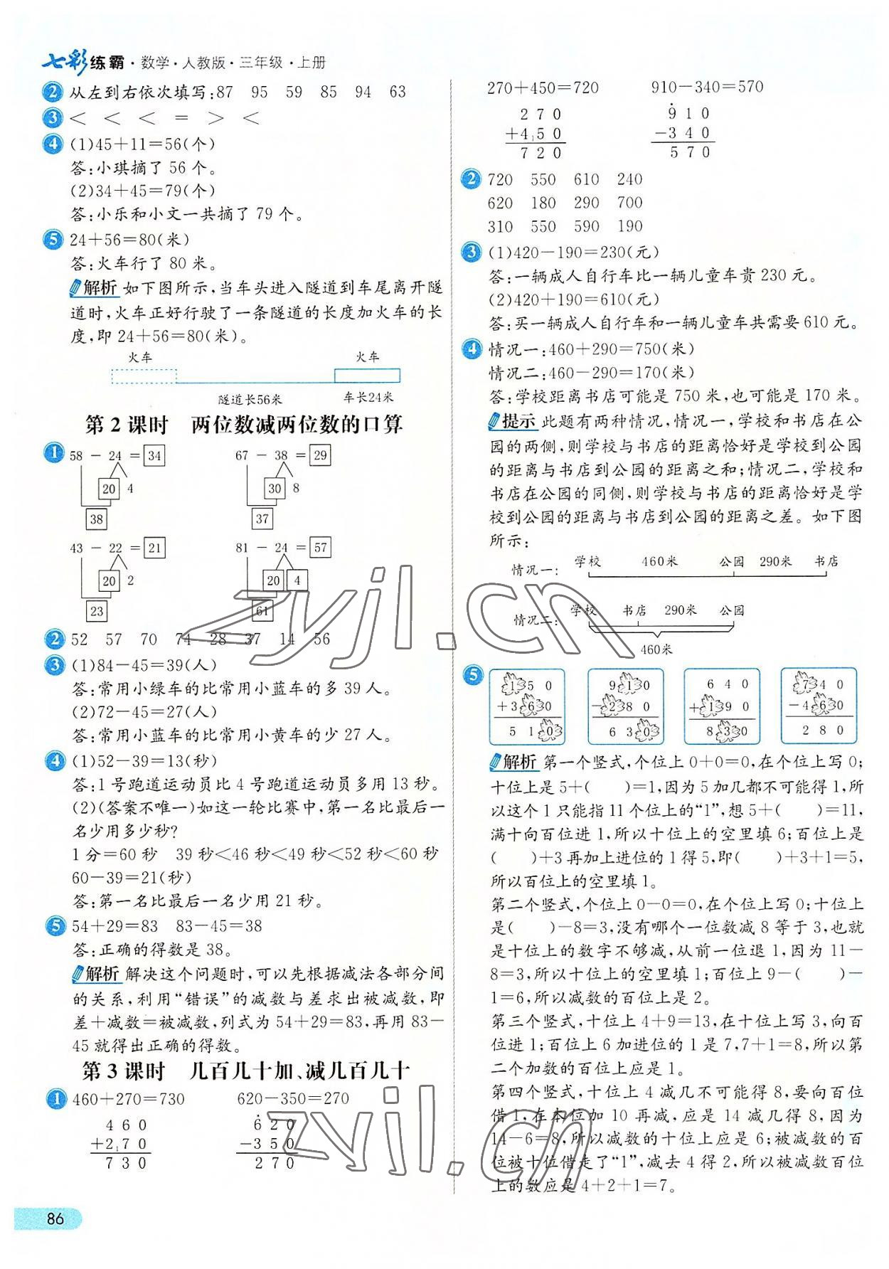 2022年七彩练霸三年级数学上册人教版 第2页