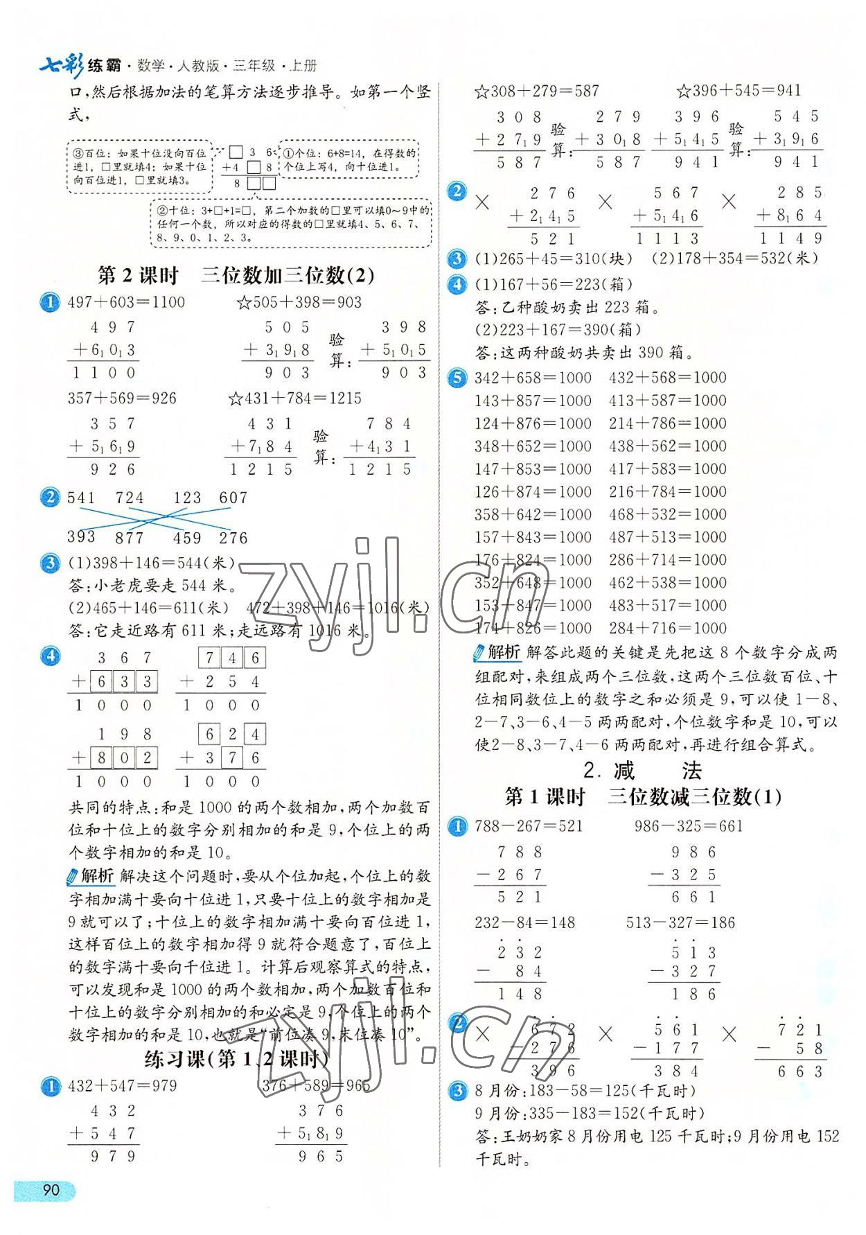 2022年七彩练霸三年级数学上册人教版 第6页