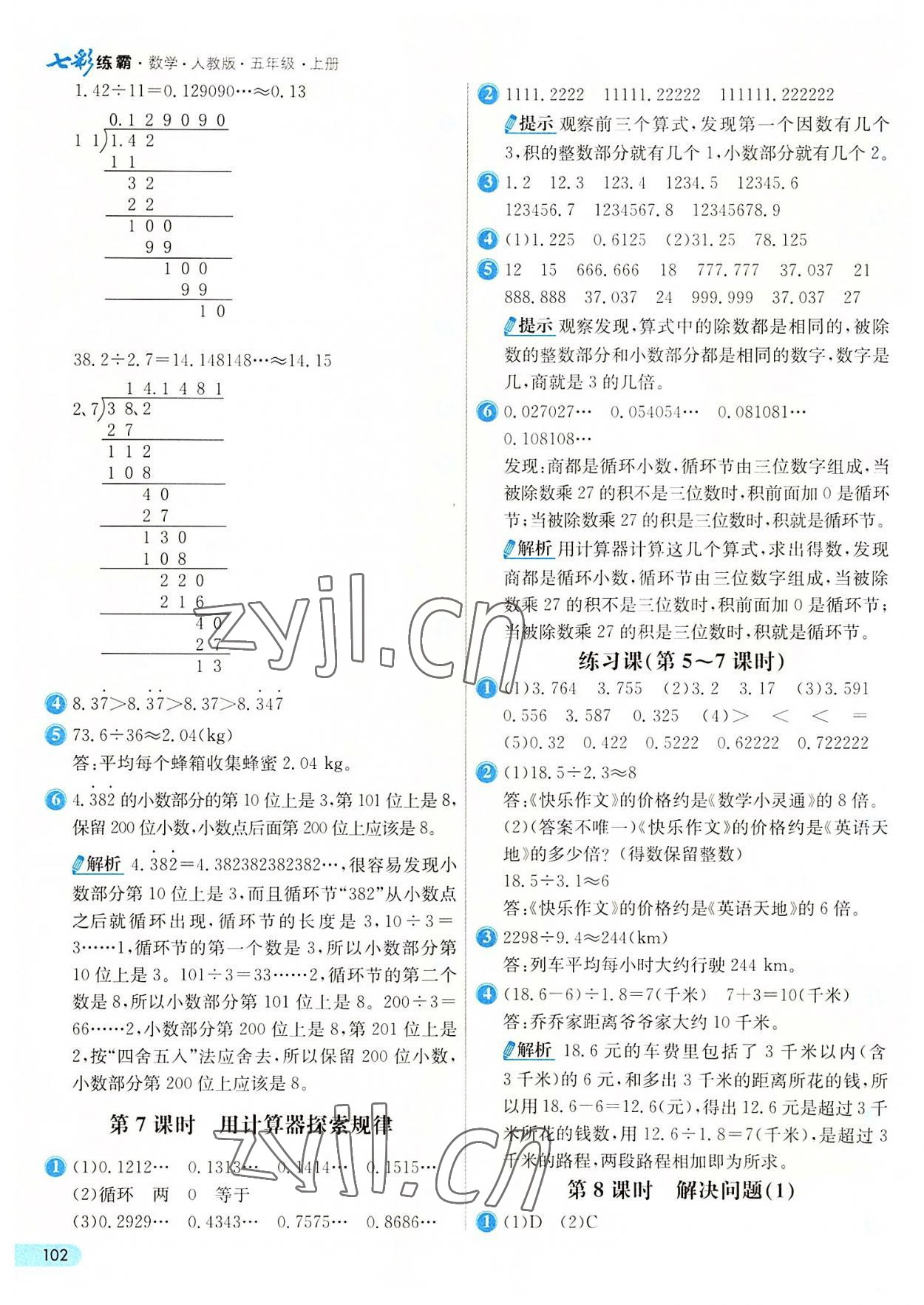 2022年七彩练霸五年级数学上册人教版 第10页