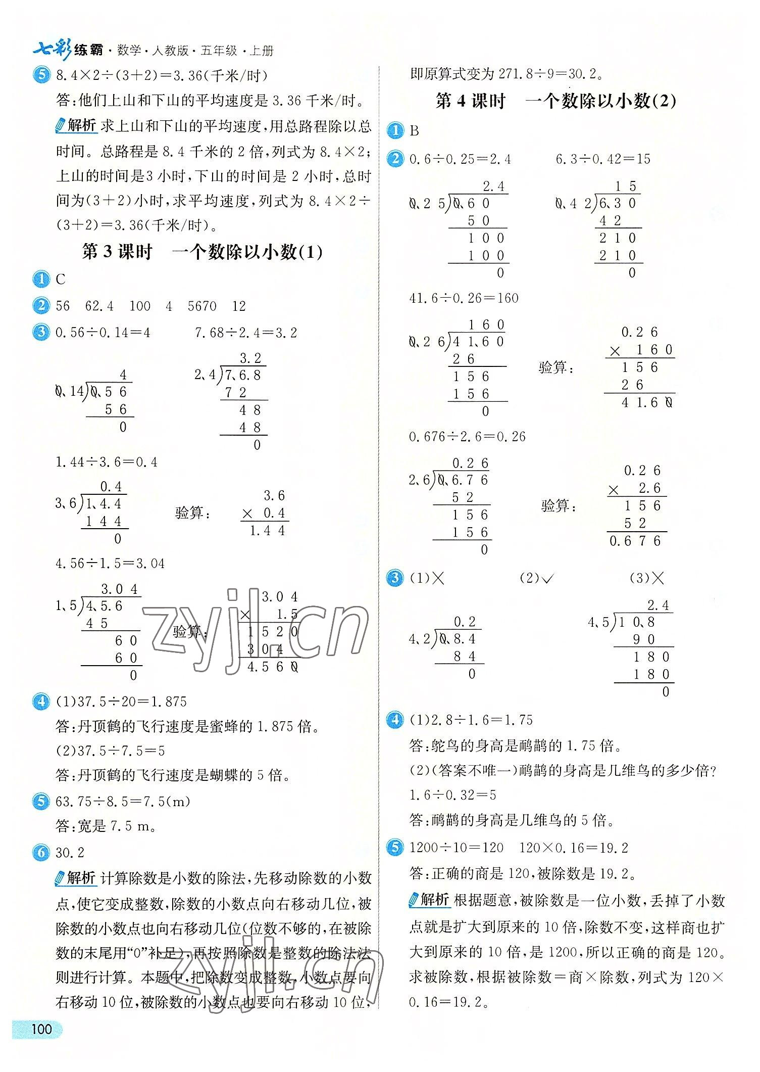 2022年七彩練霸五年級數(shù)學(xué)上冊人教版 第8頁