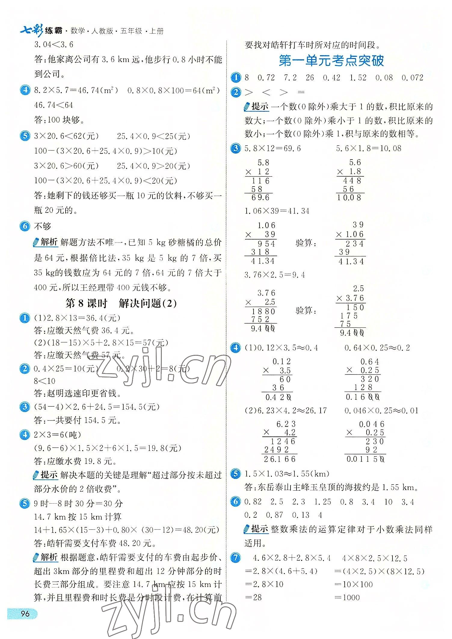 2022年七彩练霸五年级数学上册人教版 第4页