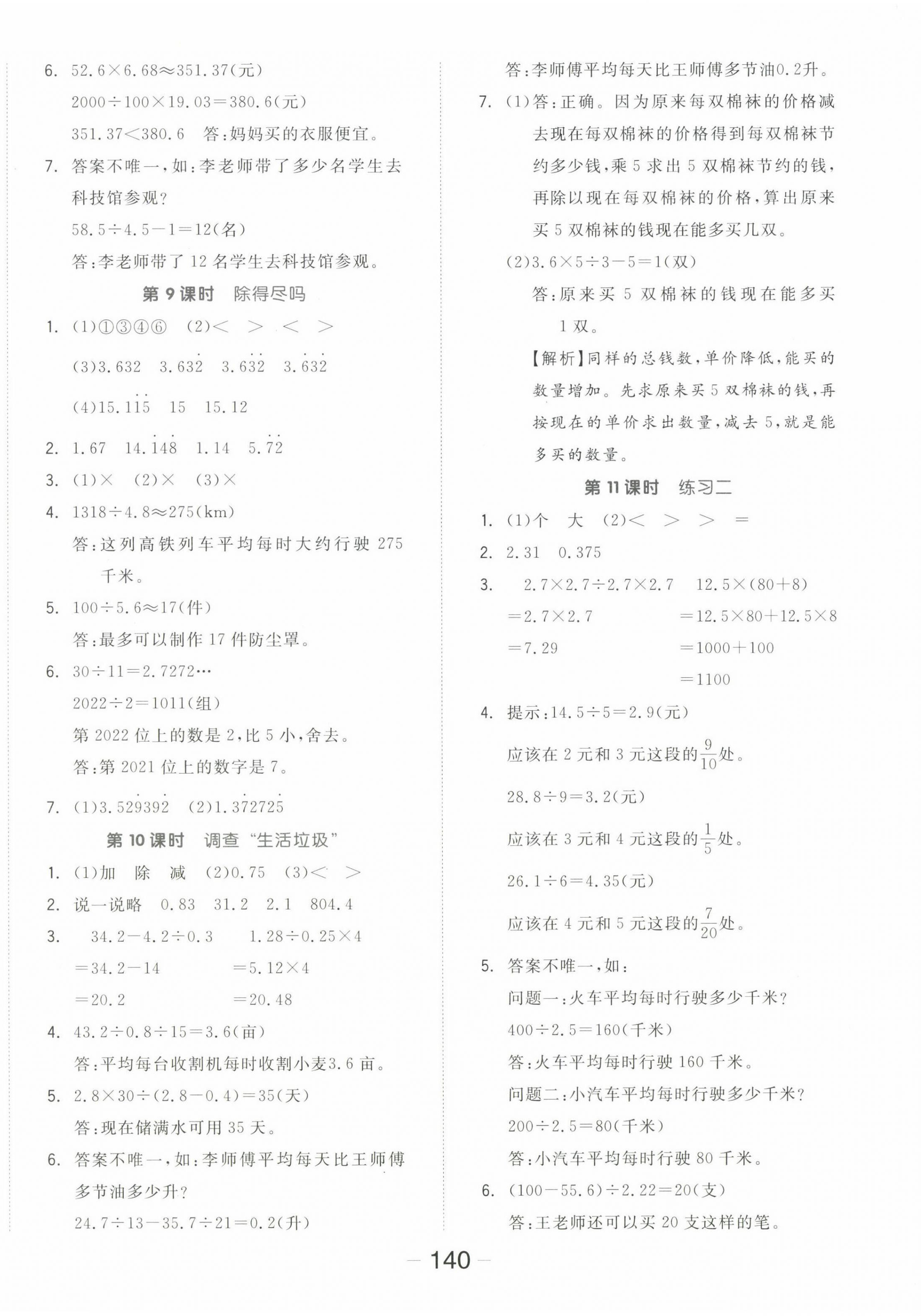 2022年全品學(xué)練考五年級數(shù)學(xué)上冊北師大版 參考答案第4頁