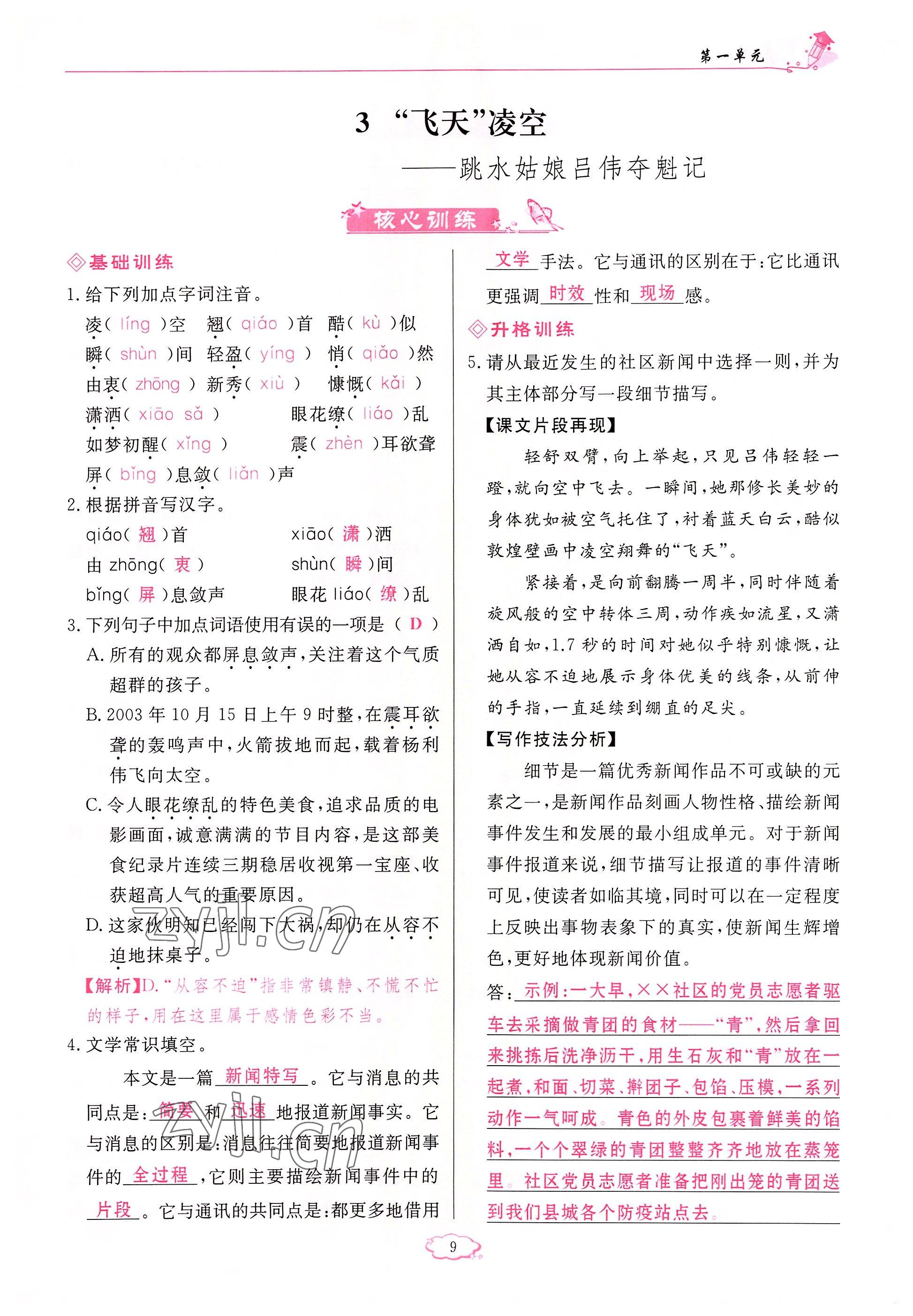 2022年启航新课堂八年级语文上册人教版 参考答案第9页