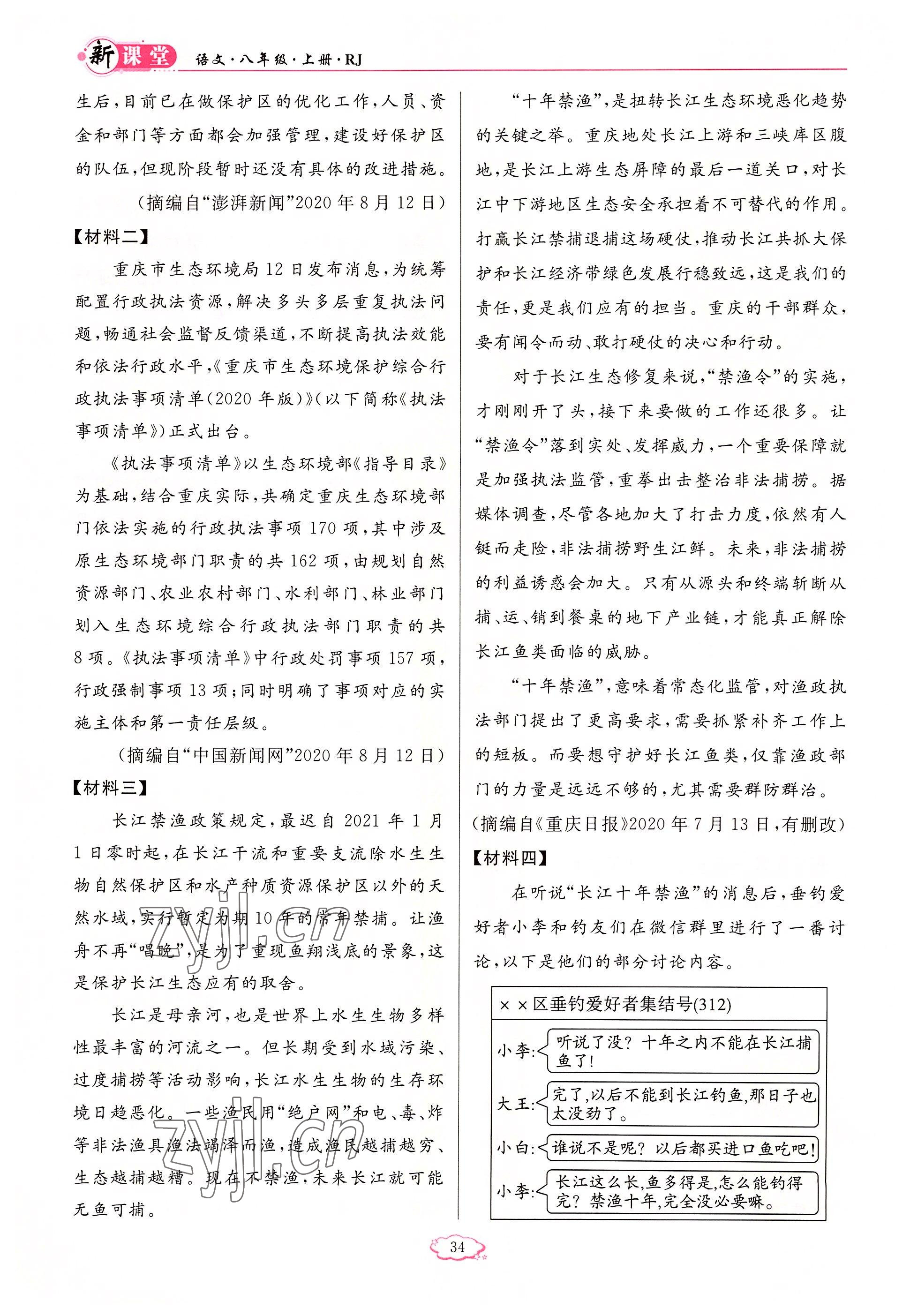 2022年启航新课堂八年级语文上册人教版 参考答案第34页