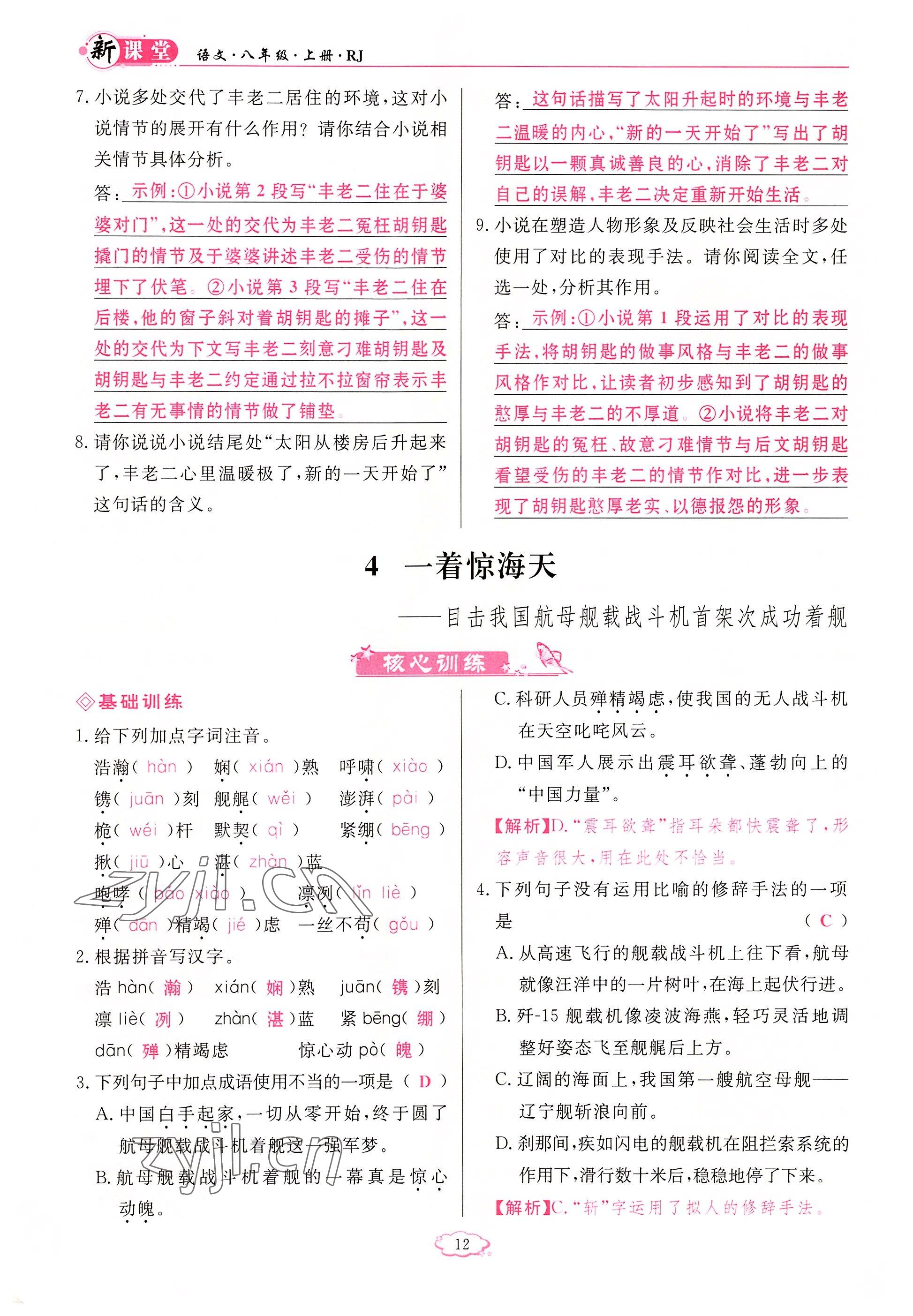 2022年启航新课堂八年级语文上册人教版 参考答案第12页