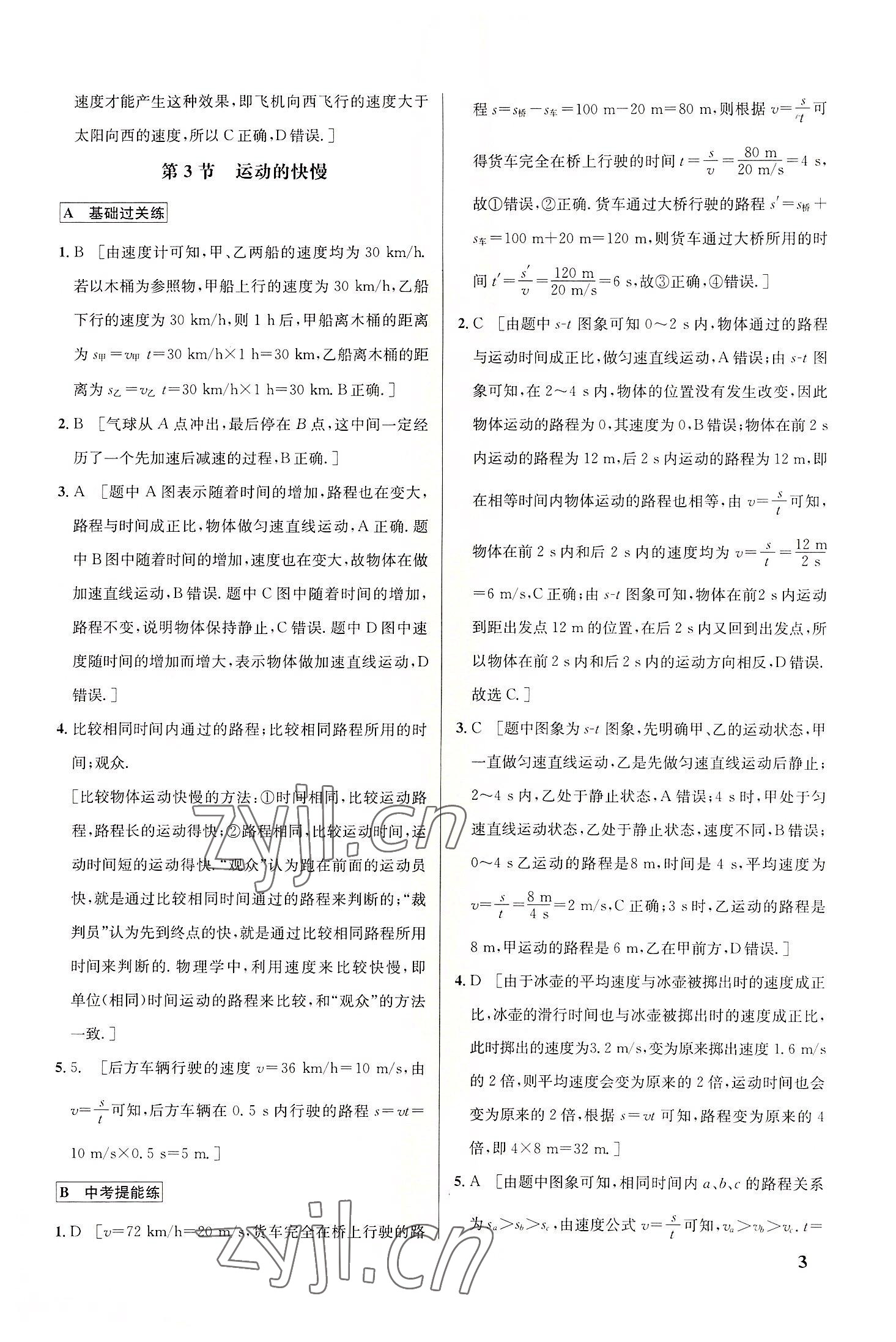 2022年重难点手册八年级物理上册人教版 参考答案第3页