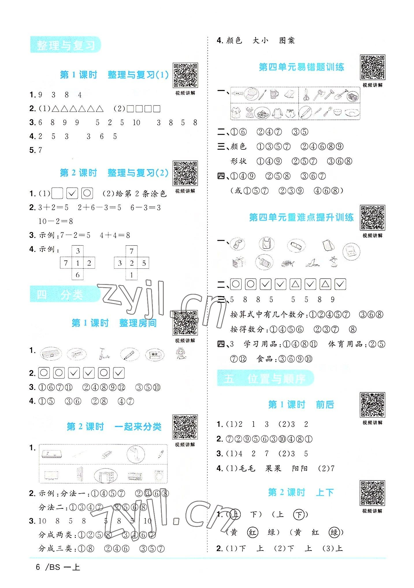 2022年阳光同学课时优化作业一年级数学上册北师大版 参考答案第6页