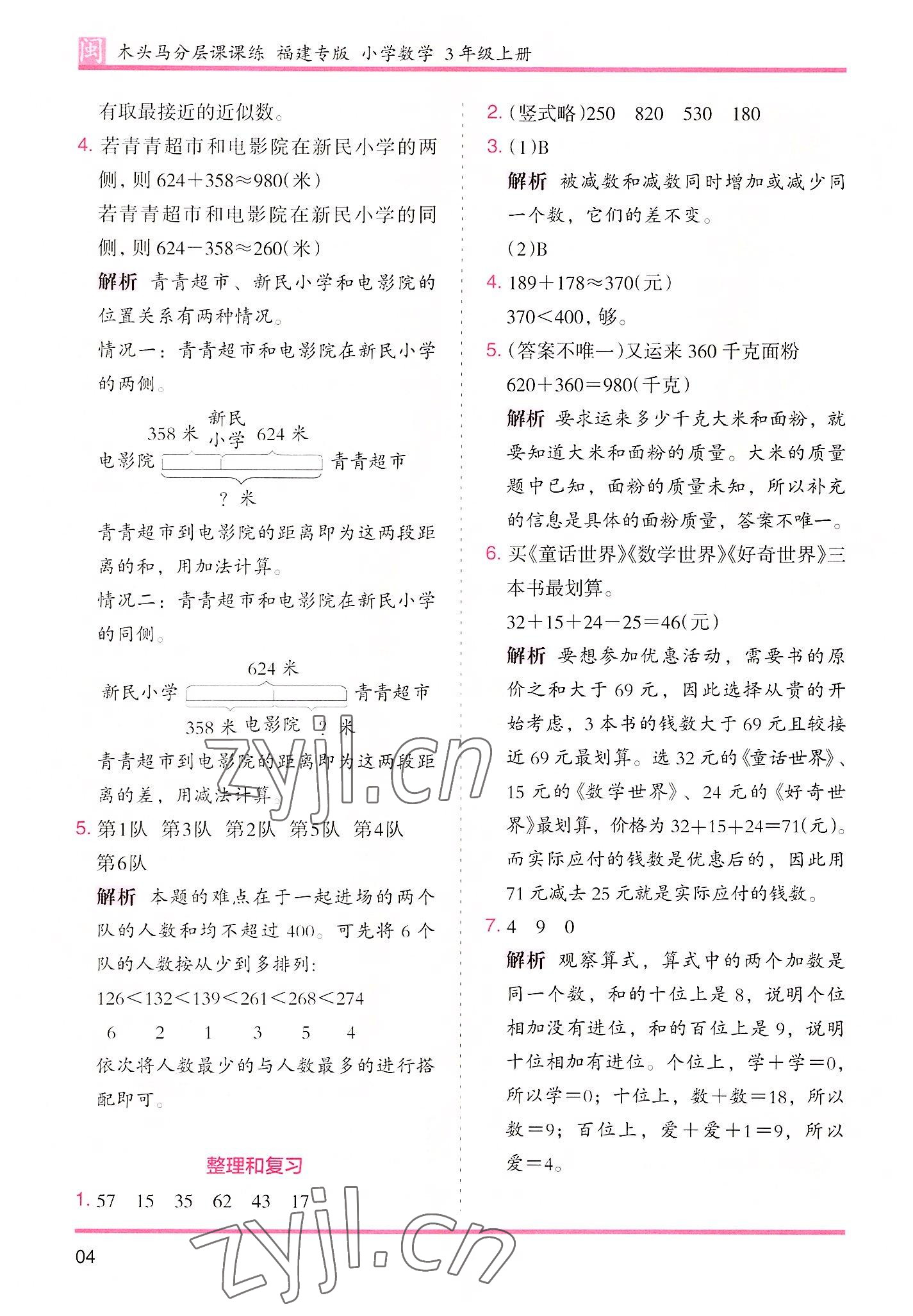 2022年木頭馬分層課課練三年級數(shù)學(xué)上冊人教版福建專版 第4頁