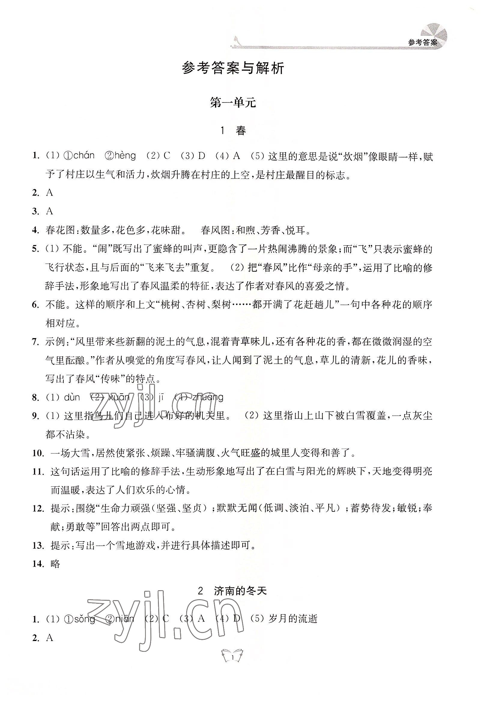 2022年创新课时作业本七年级语文上册人教版江苏人民出版社 参考答案第1页