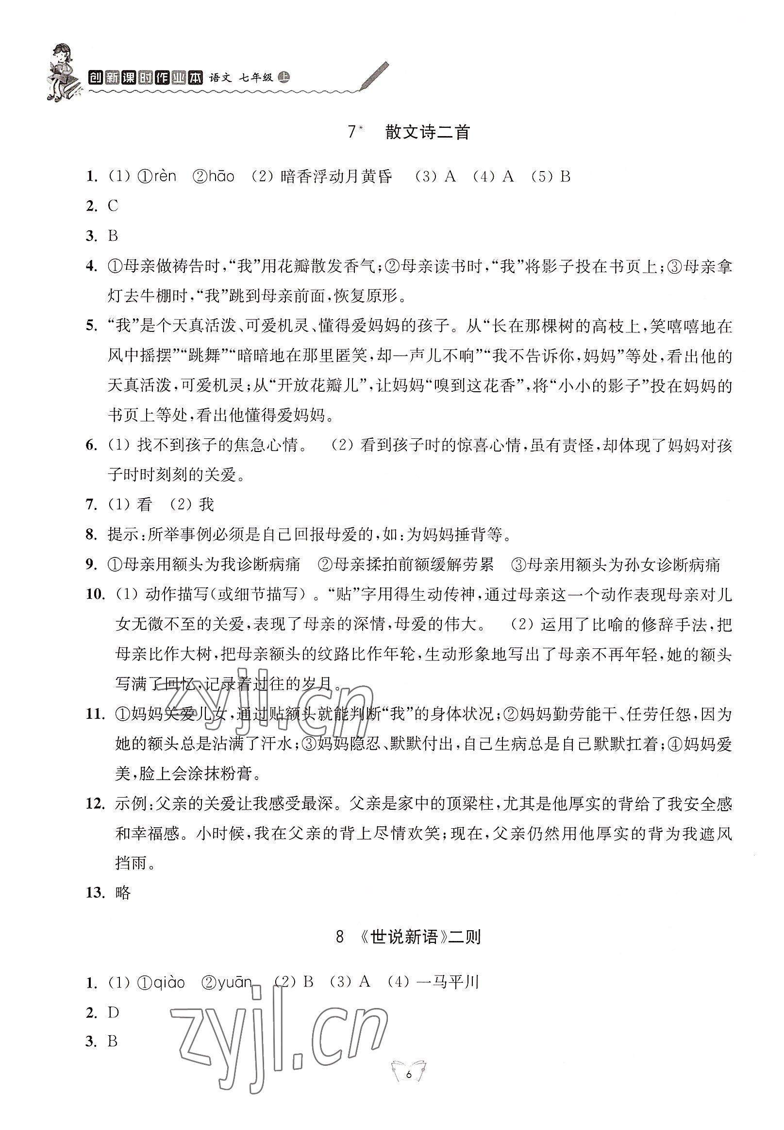 2022年创新课时作业本七年级语文上册人教版江苏人民出版社 参考答案第6页