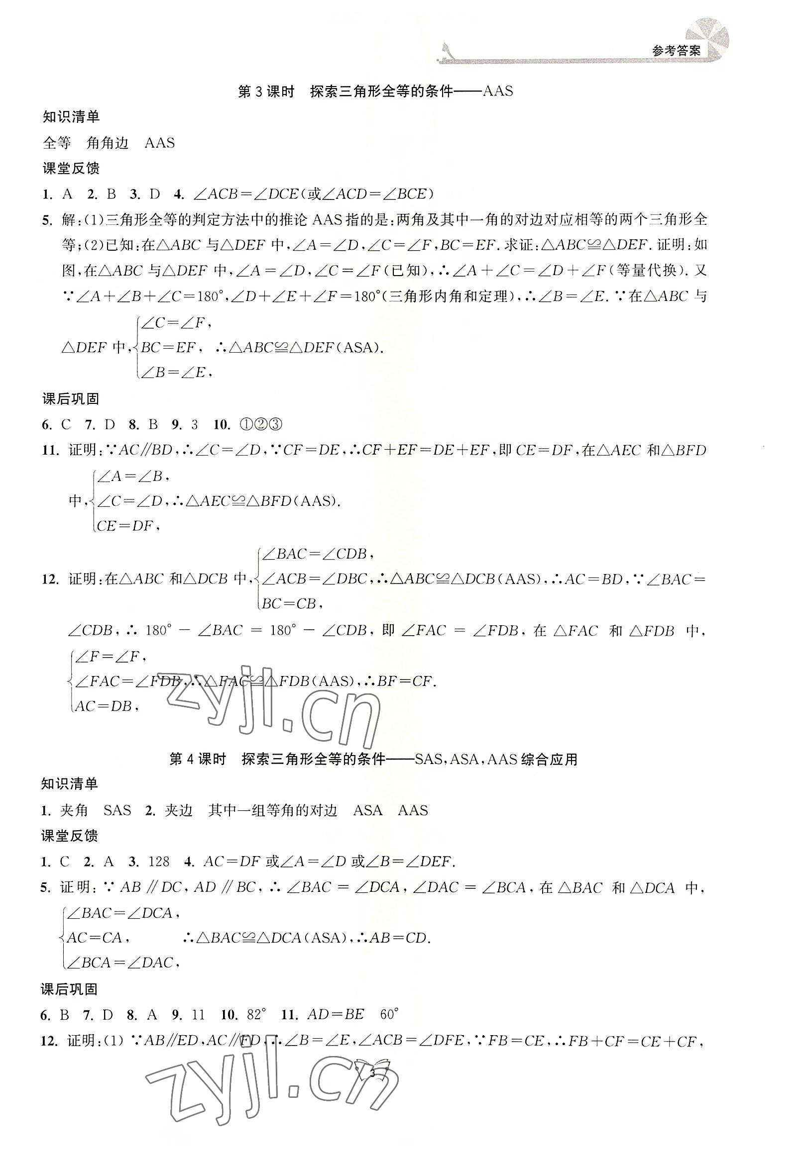 2022年创新课时作业本江苏人民出版社八年级数学上册苏科版 第3页