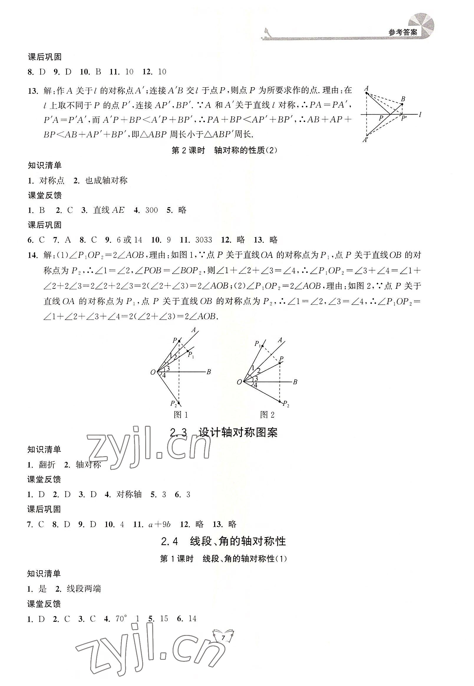 2022年创新课时作业本江苏人民出版社八年级数学上册苏科版 第7页