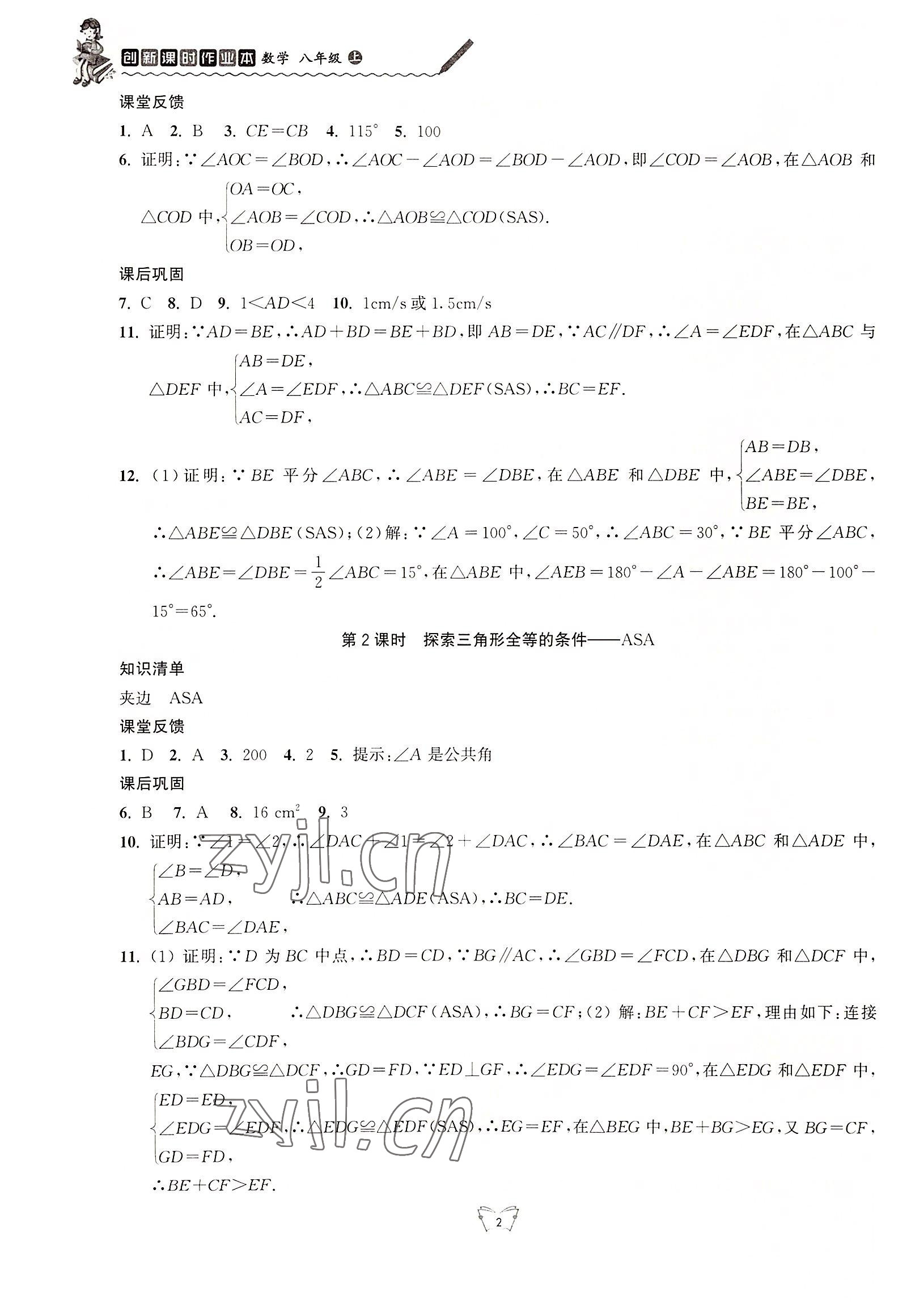 2022年创新课时作业本江苏人民出版社八年级数学上册苏科版 第2页