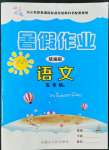 2022年快乐假期暑假作业内蒙古人民出版社五年级语文人教版