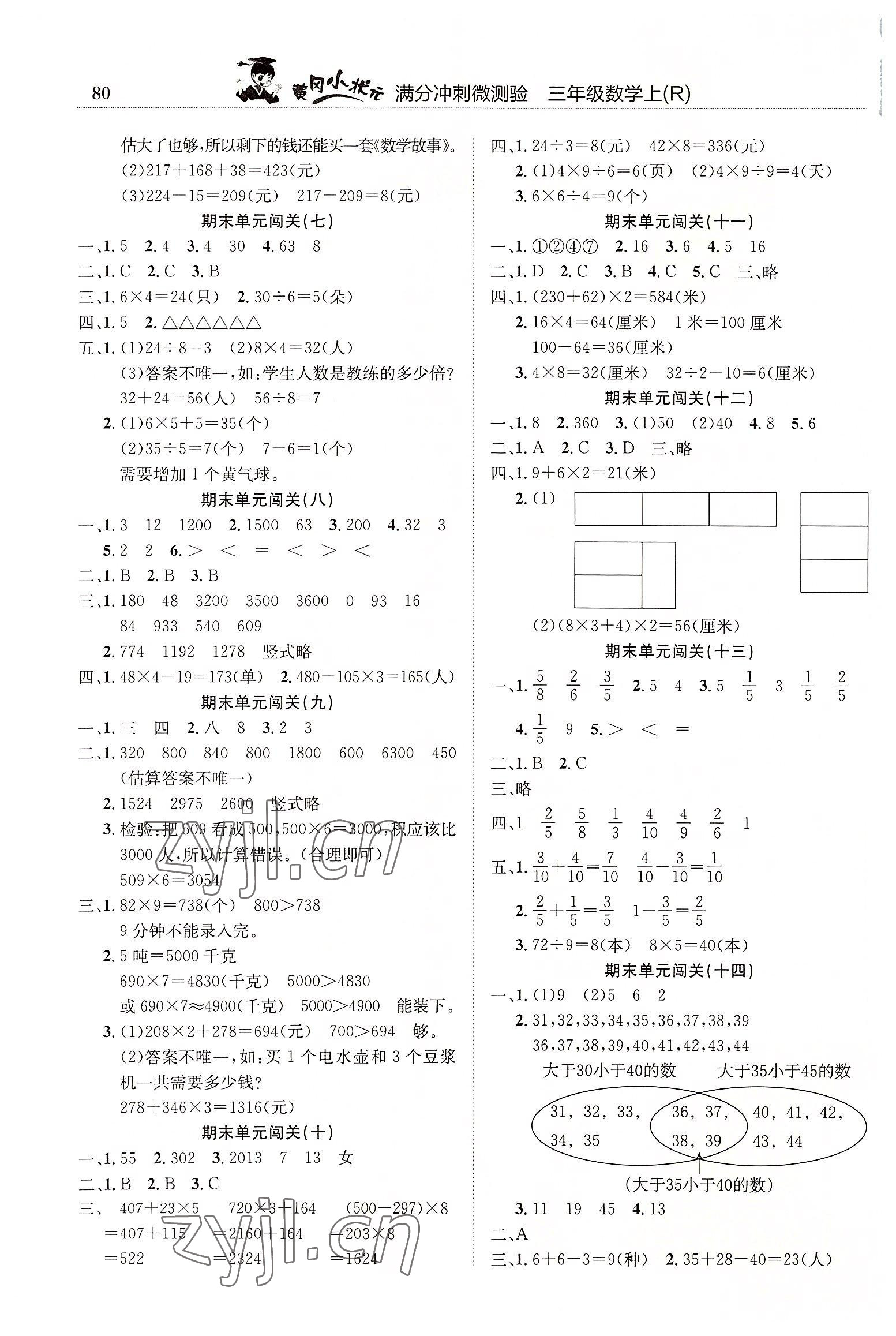 2022年黄冈小状元满分冲刺微测验三年级数学上册人教版 第2页