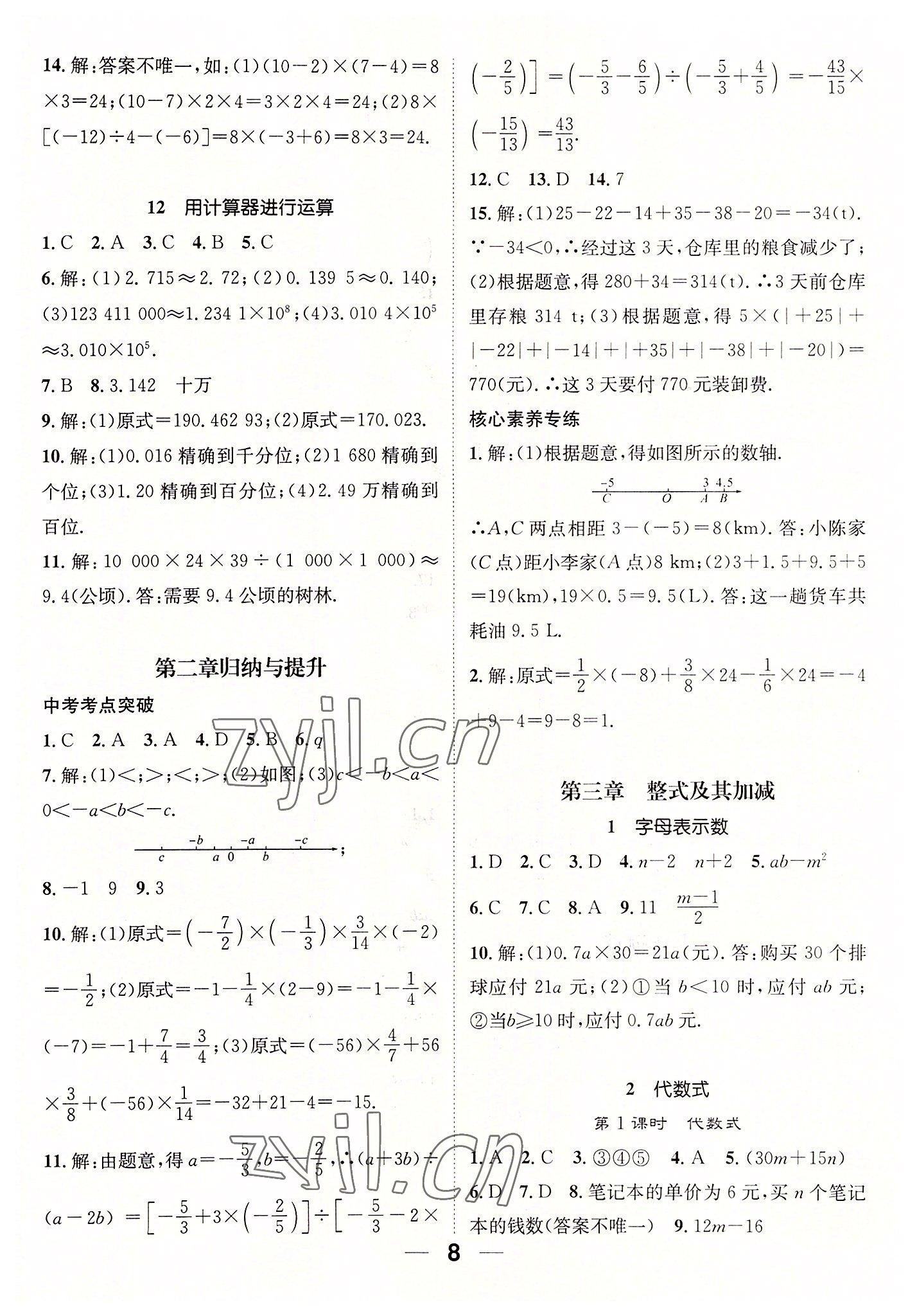 2022年精英新课堂七年级数学上册北师大版 参考答案第8页