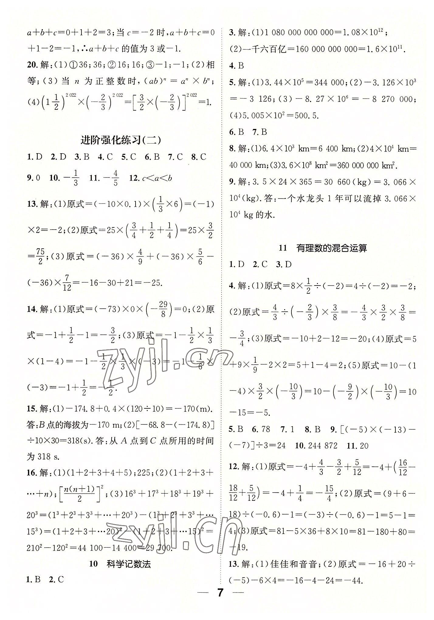 2022年精英新课堂七年级数学上册北师大版 参考答案第7页