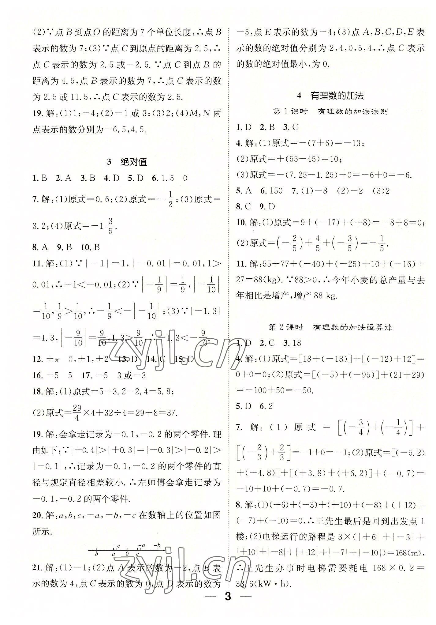 2022年精英新课堂七年级数学上册北师大版 参考答案第3页