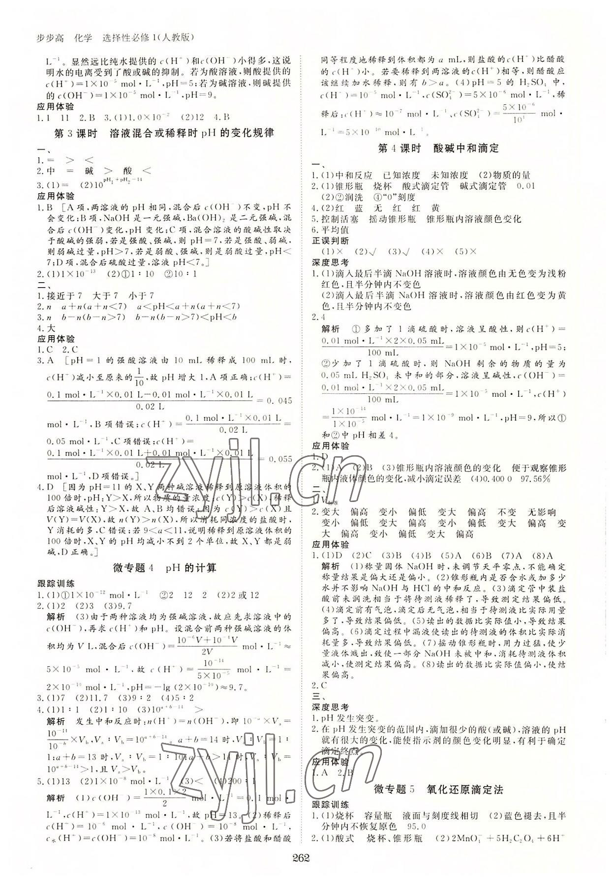 2022年步步高学习笔记化学选择性必修1人教版 参考答案第9页