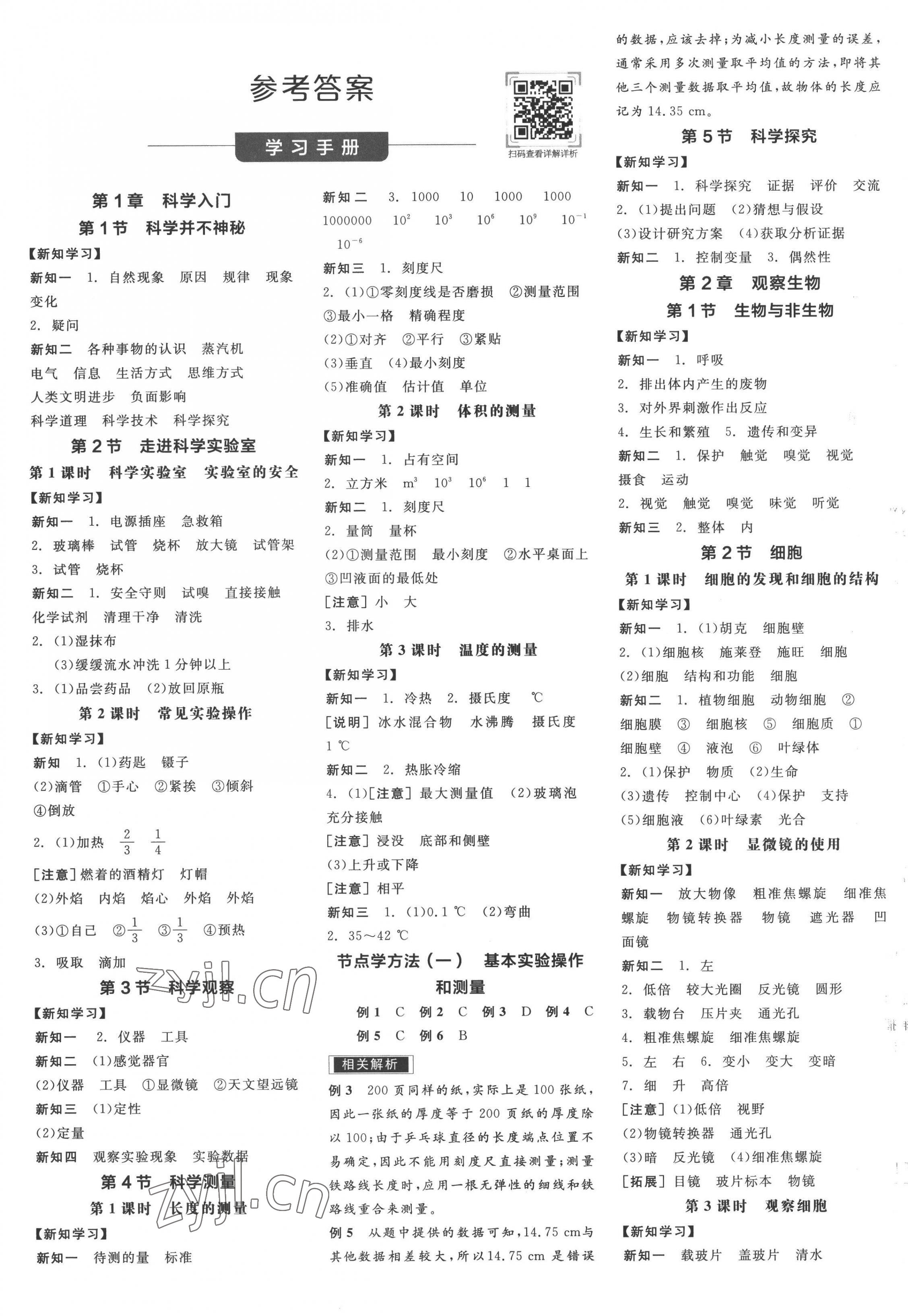 2022年全品学练考七年级科学上册浙教版答案——青夏教育精英家教网——