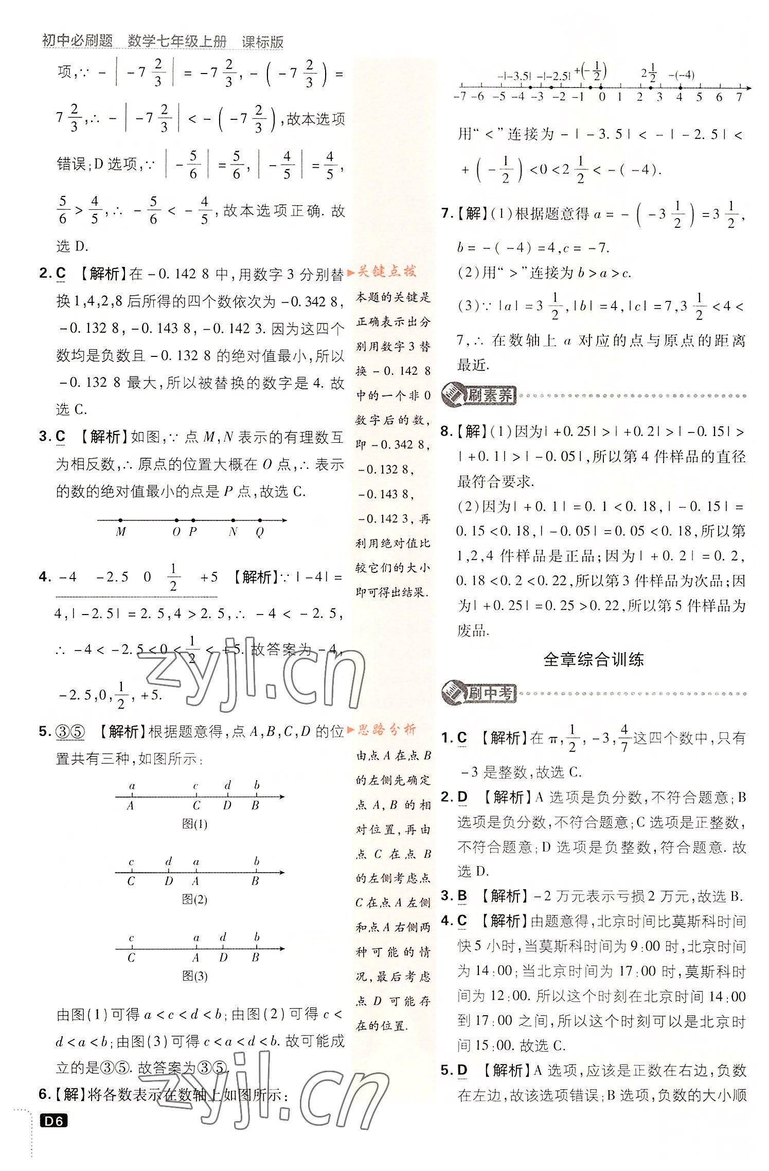 2022年初中必刷題七年級數(shù)學(xué)上冊浙教版浙江專版 第6頁