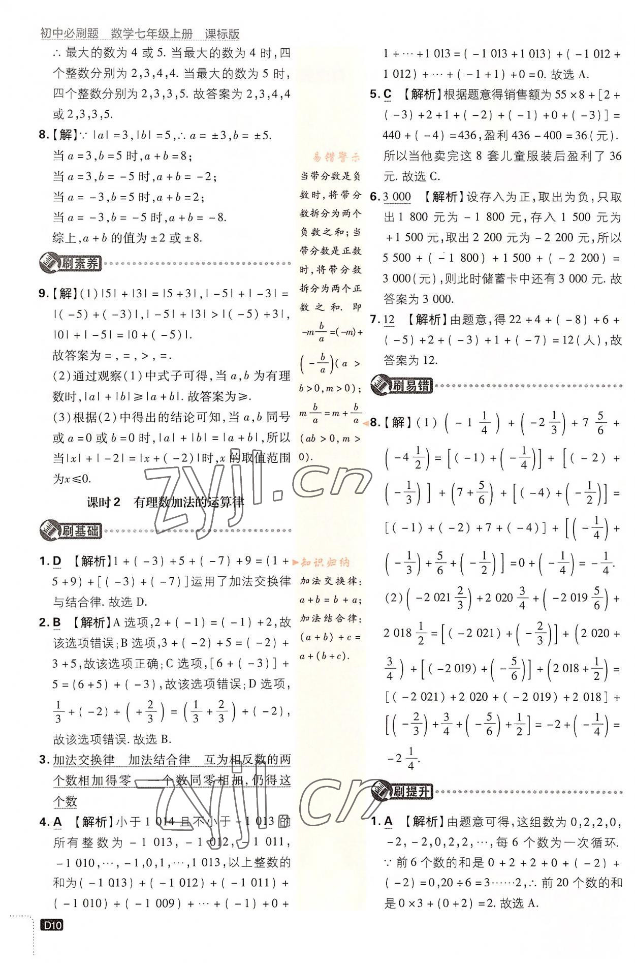 2022年初中必刷题七年级数学上册浙教版浙江专版 第10页