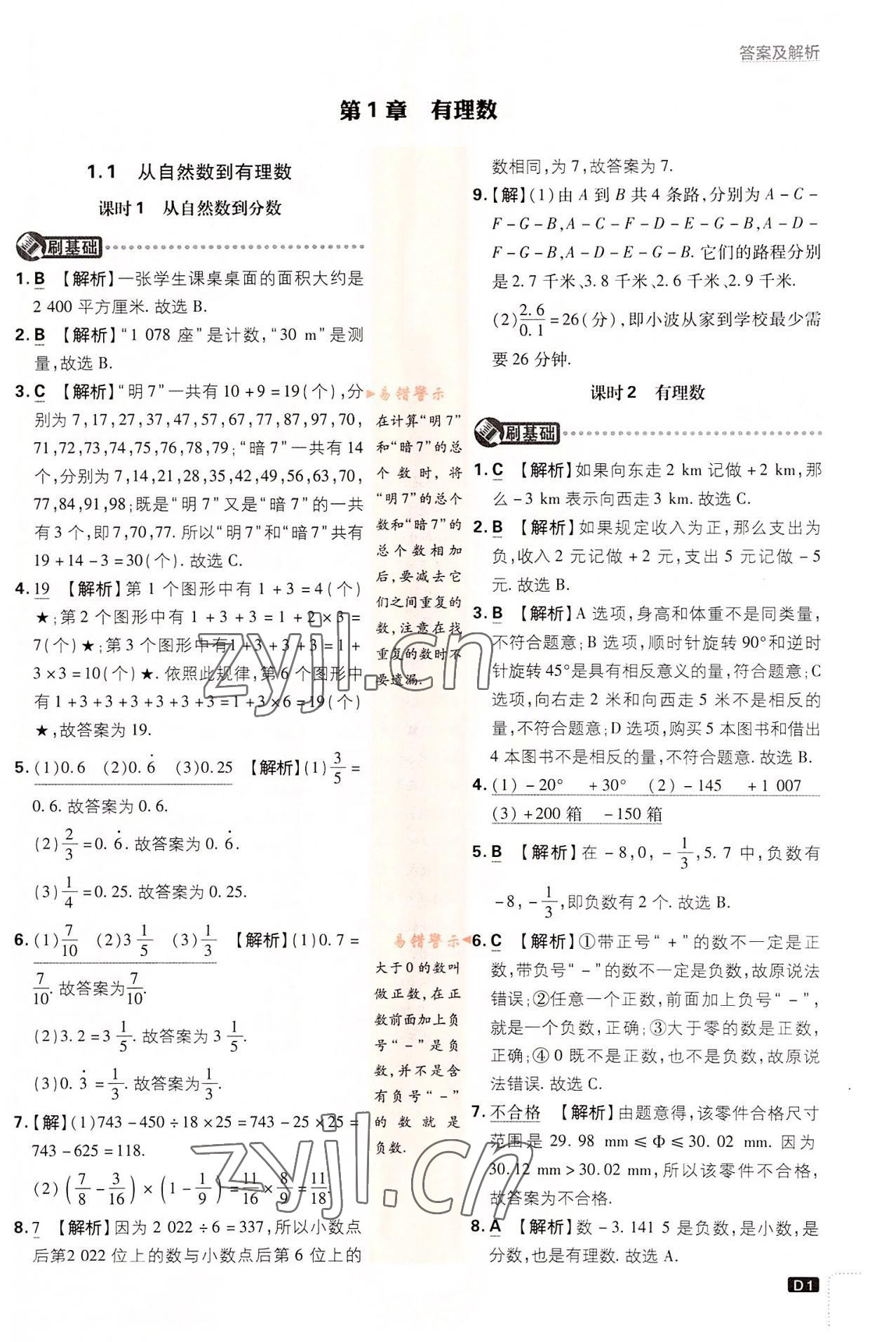 2022年初中必刷题七年级数学上册浙教版浙江专版 第1页