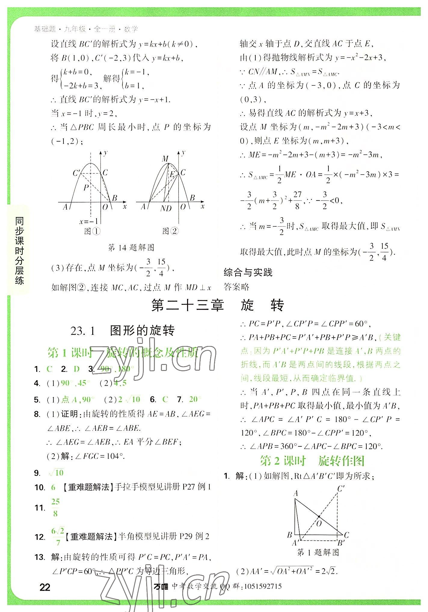 2022年万唯中考基础题九年级数学全一册 第22页