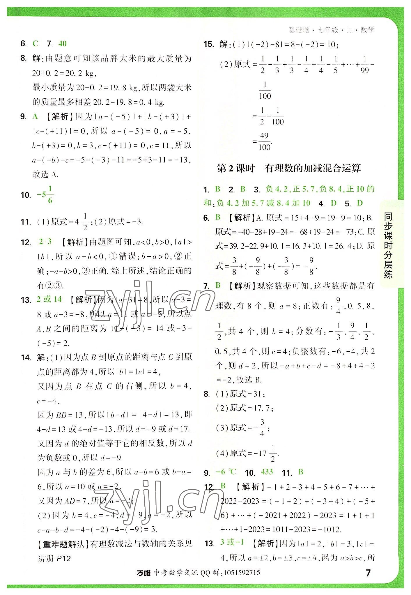 2022年万唯中考基础题七年级数学上册人教版 第7页