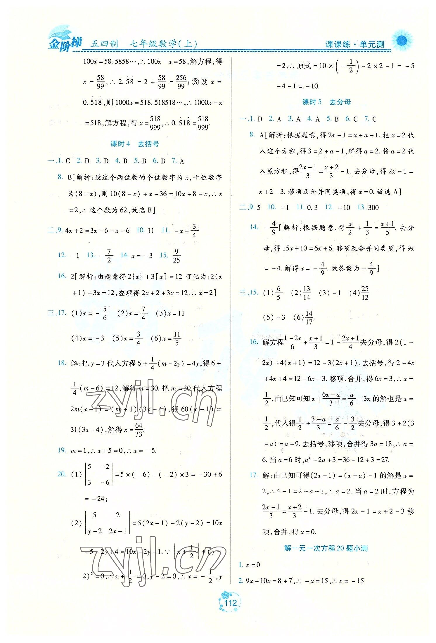 2022年金階梯課課練單元測(cè)七年級(jí)數(shù)學(xué)上冊(cè)人教版54制 第2頁(yè)