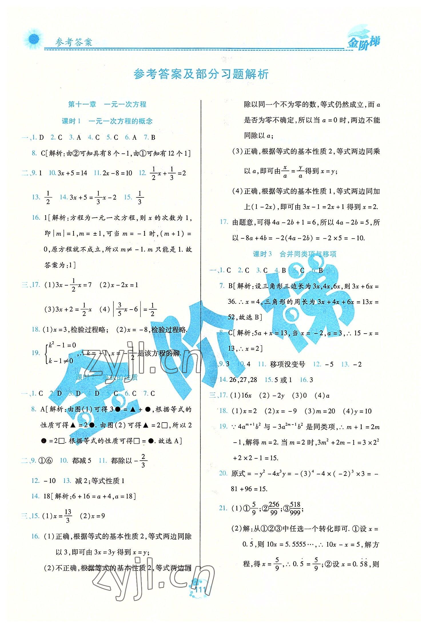 2022年金階梯課課練單元測(cè)七年級(jí)數(shù)學(xué)上冊(cè)人教版54制 第1頁(yè)