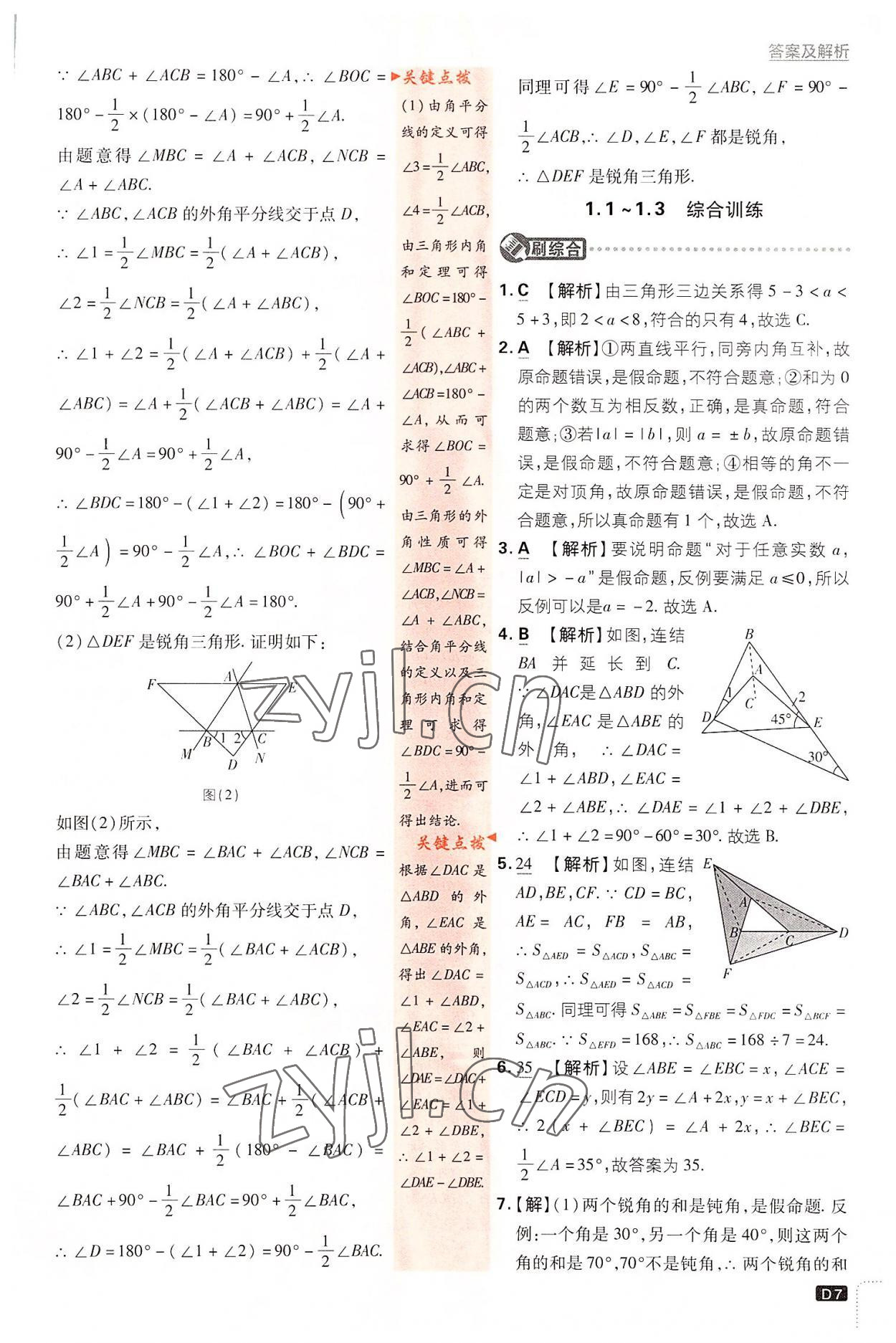 2022年初中必刷題八年級(jí)數(shù)學(xué)上冊(cè)浙教版 第7頁(yè)