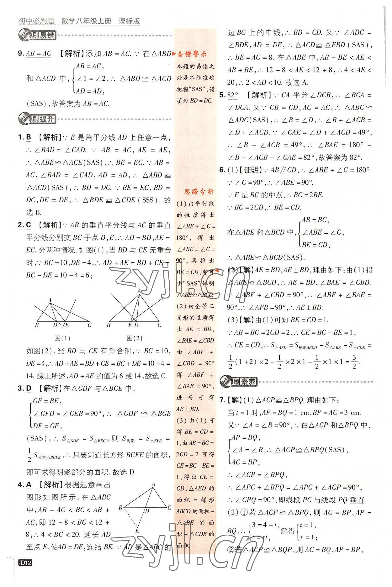 2022年初中必刷題八年級數(shù)學上冊浙教版 第12頁