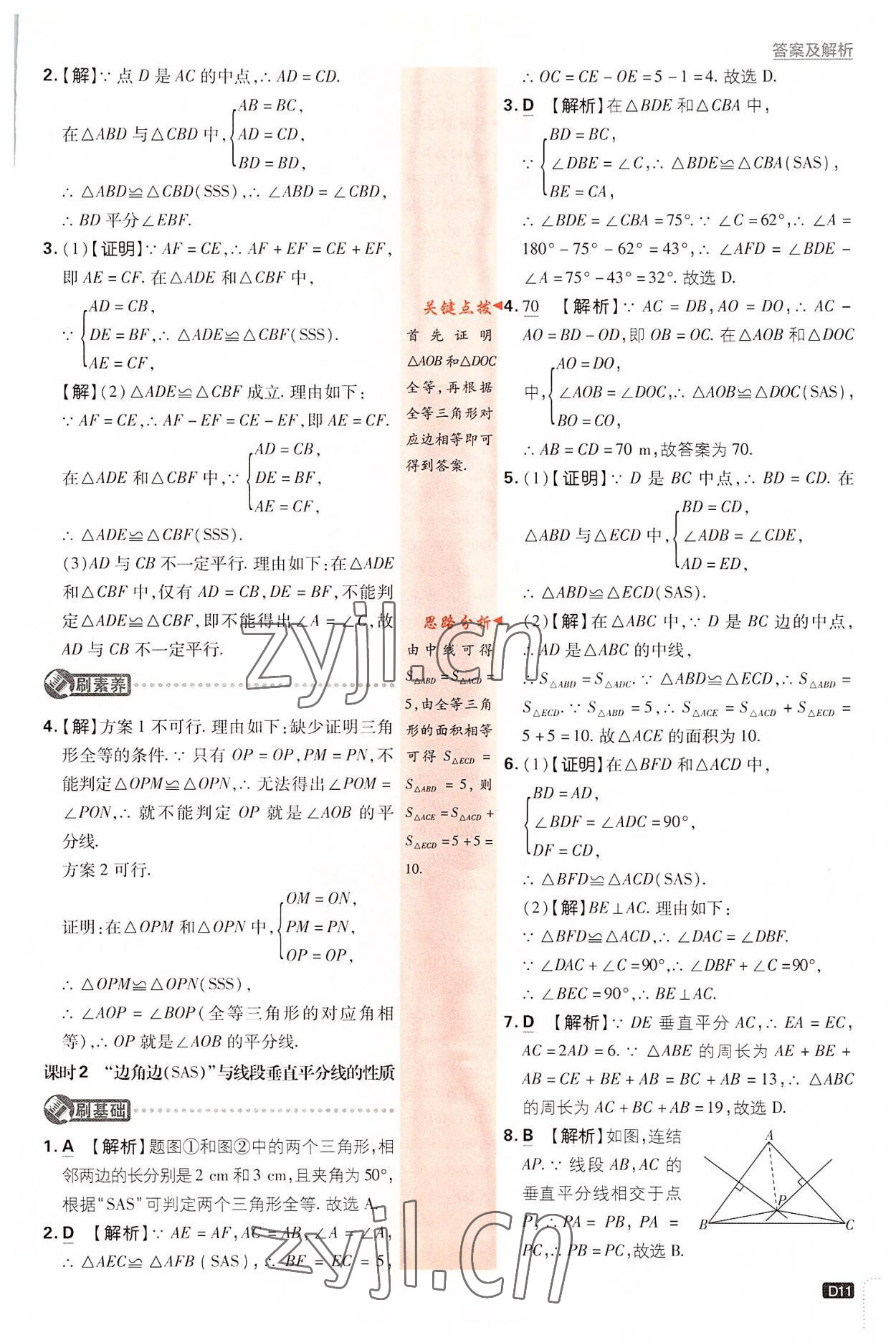 2022年初中必刷題八年級數(shù)學(xué)上冊浙教版 第11頁