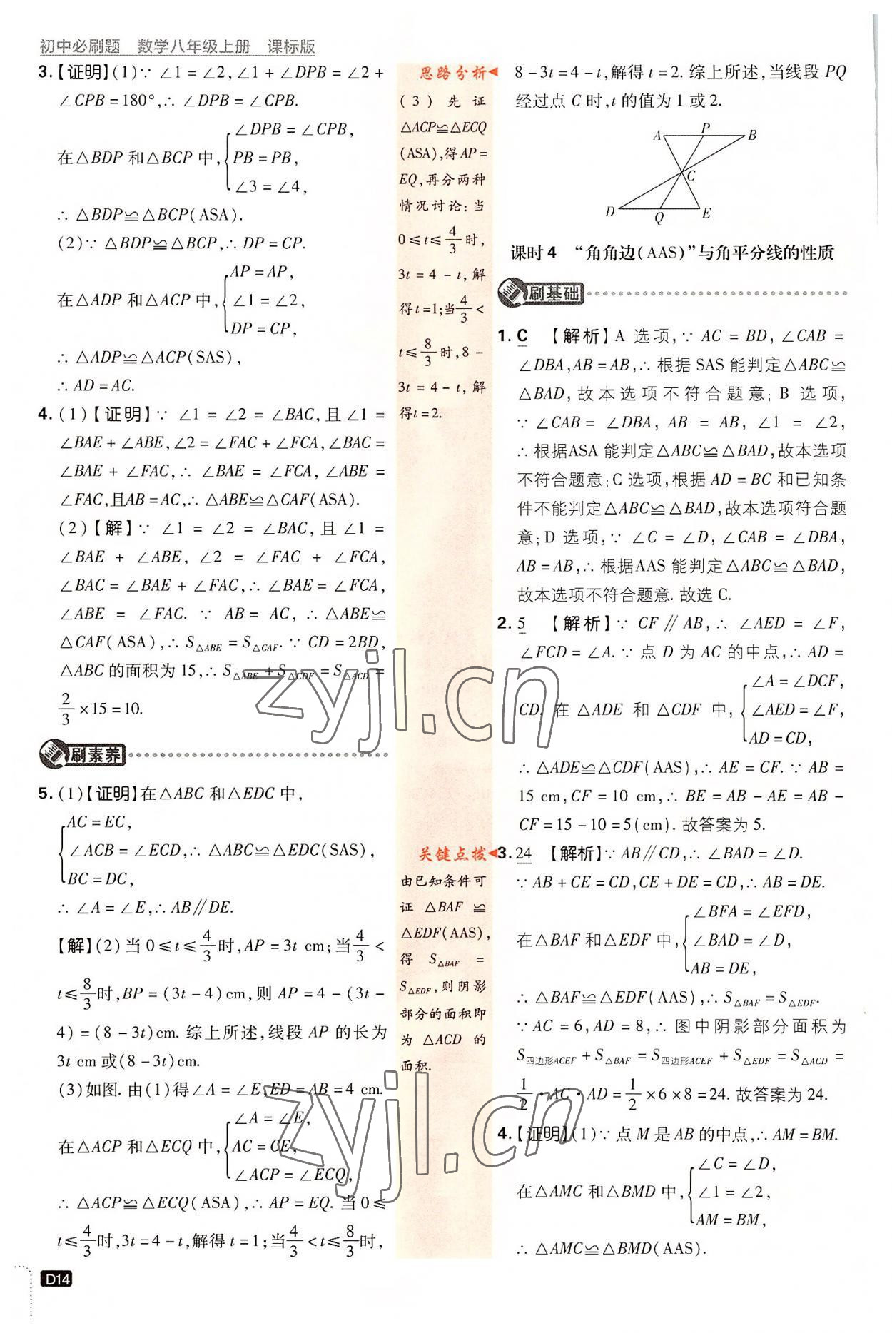 2022年初中必刷題八年級數(shù)學(xué)上冊浙教版 第14頁