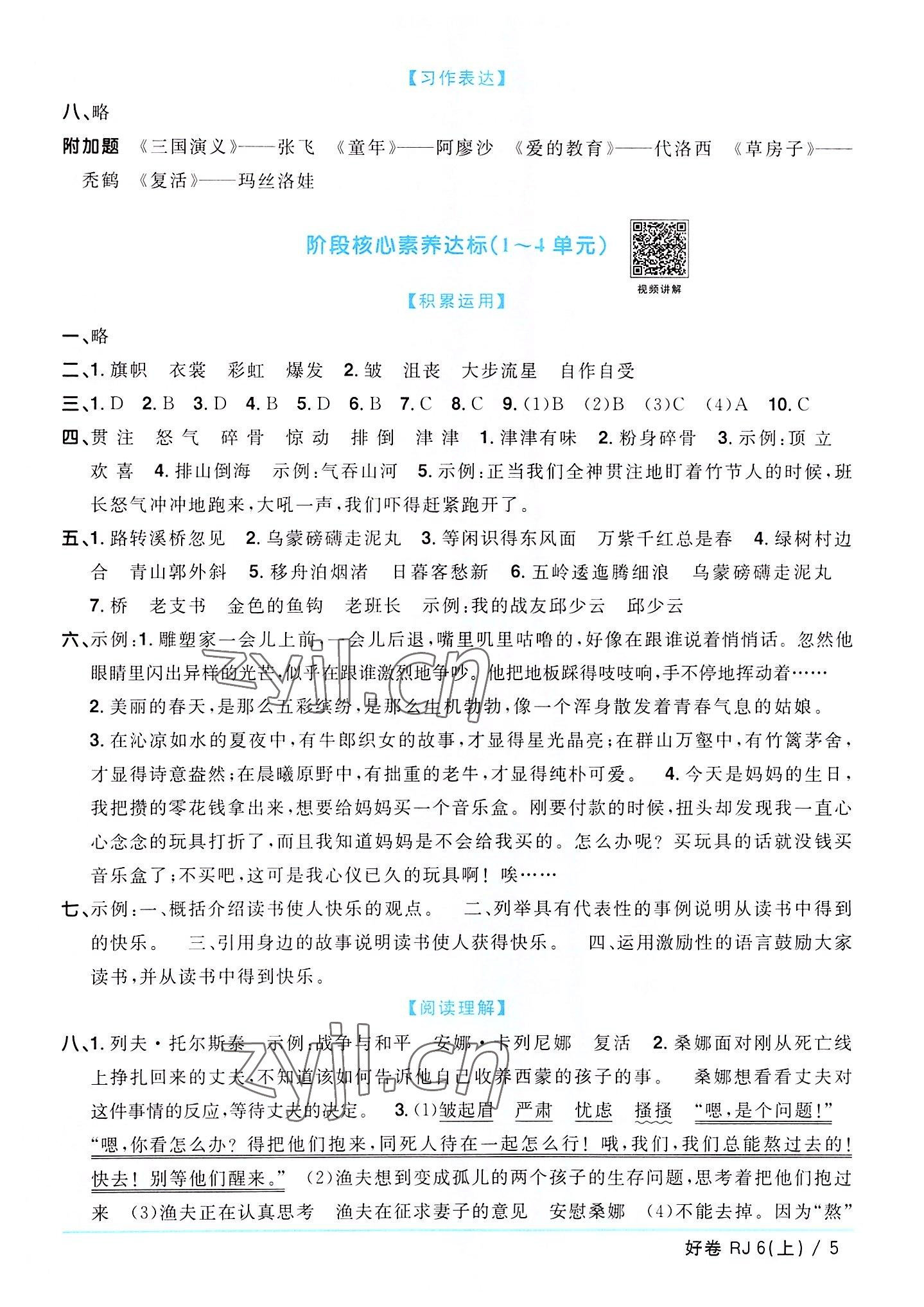 2022年陽(yáng)光同學(xué)一線名師全優(yōu)好卷六年級(jí)語(yǔ)文上冊(cè)人教版廣東專版 第5頁(yè)