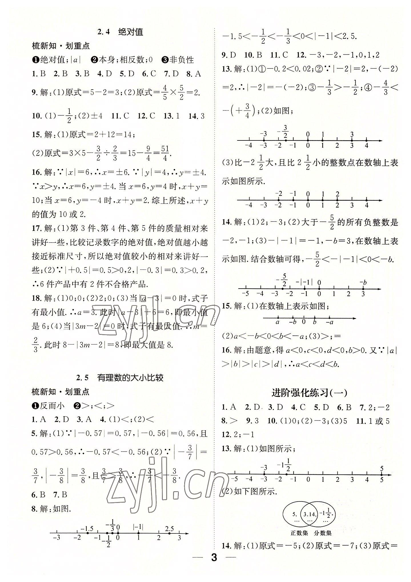 2022年精英新课堂七年级数学上册华师大版 参考答案第3页