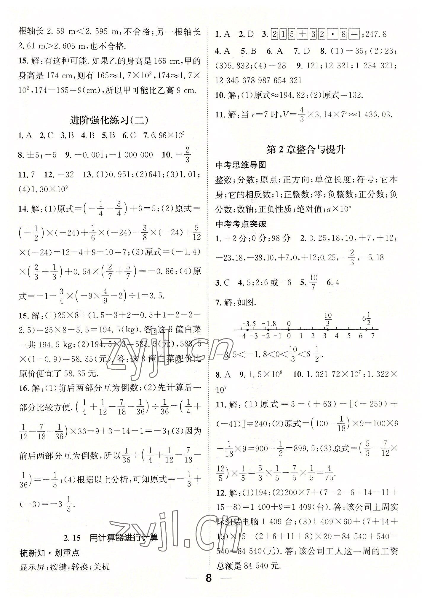 2022年精英新课堂七年级数学上册华师大版 参考答案第8页