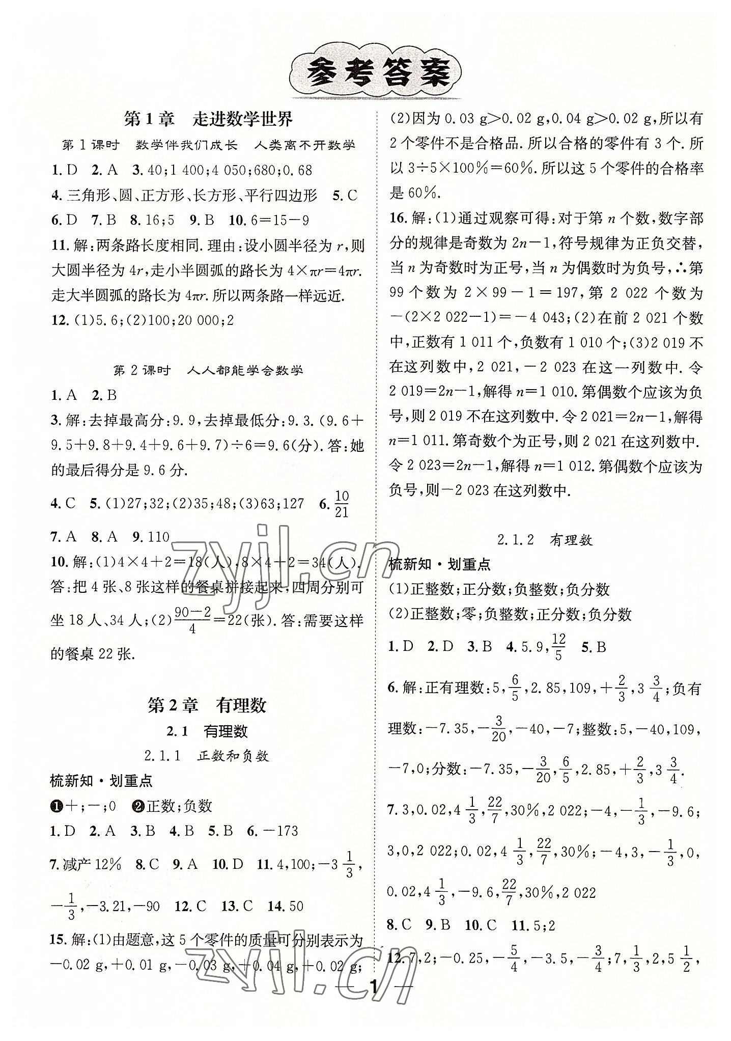 2022年精英新課堂七年級數(shù)學上冊華師大版 參考答案第1頁