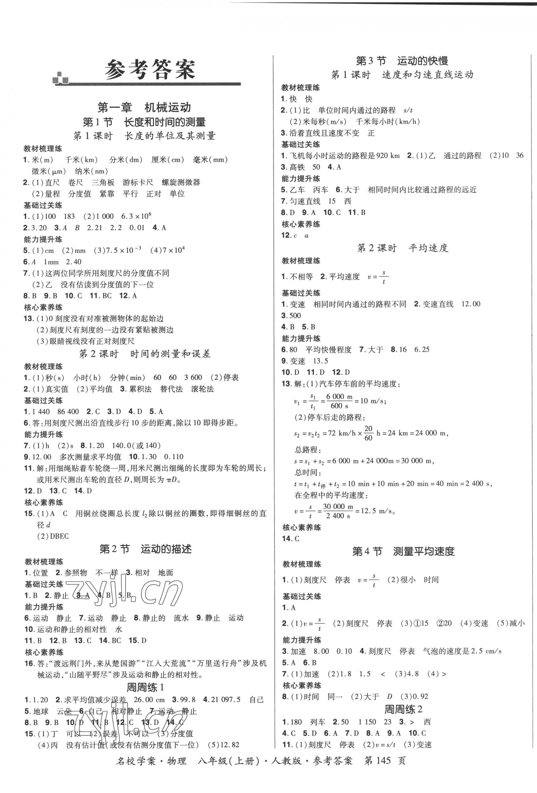 2022年名校学案八年级物理上册人教版 第1页