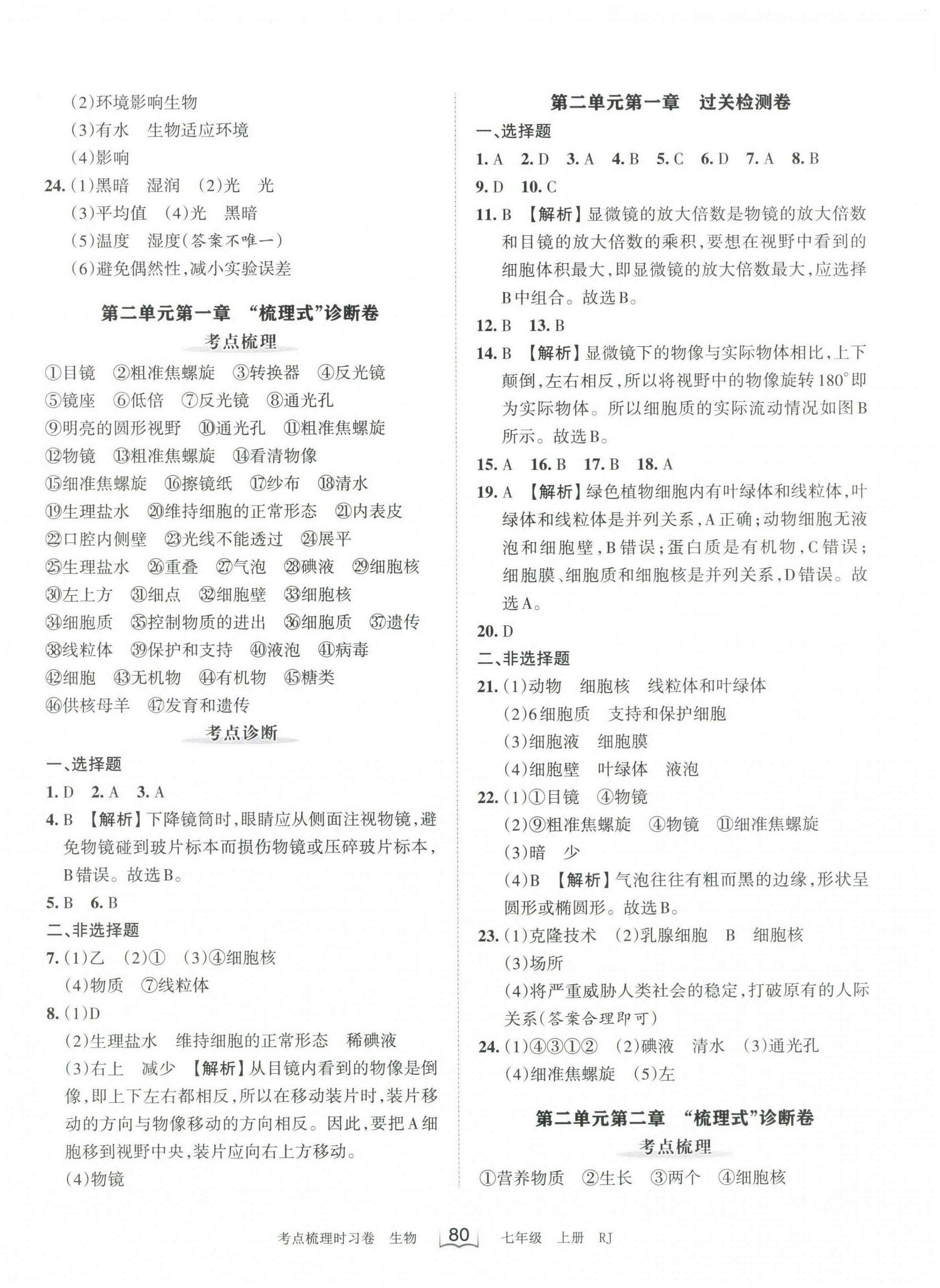 2022年王朝霞考点梳理时习卷七年级生物上册人教版 第2页