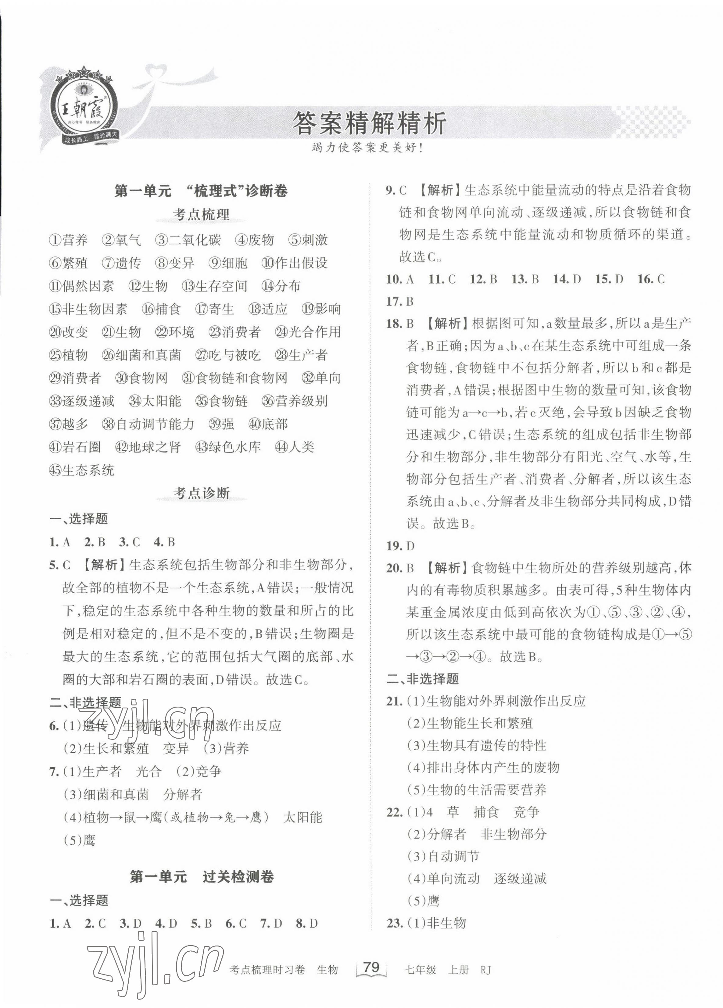 2022年王朝霞考点梳理时习卷七年级生物上册人教版 第1页
